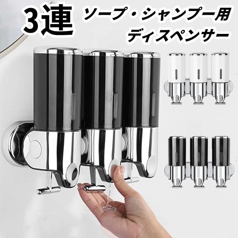 壁掛け式 シャンプー コンディショナー用ディスペンサー 3連 3in1 500ml バスルー...