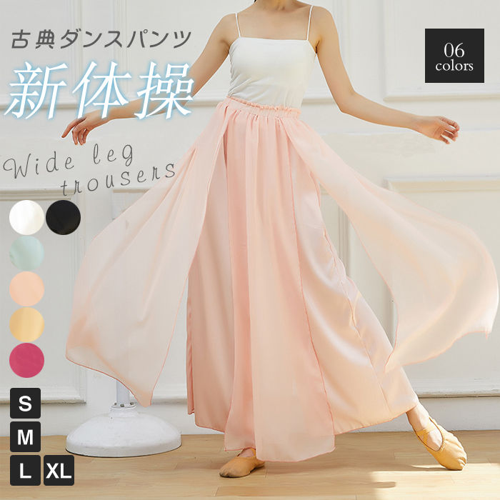 6色 ダンス衣装 パンツ レディース ワイドパンツ ガウチョパンツ シフォンパンツ ダンスパンツ イベント衣装 古典ダンス 新体操 ヒップホップ ジャズ 社交 ダンス 服 ステージ衣装 モダンダンス 踊りパンツ 練習ウエア ボトムス 長ズボン ロングパンツ