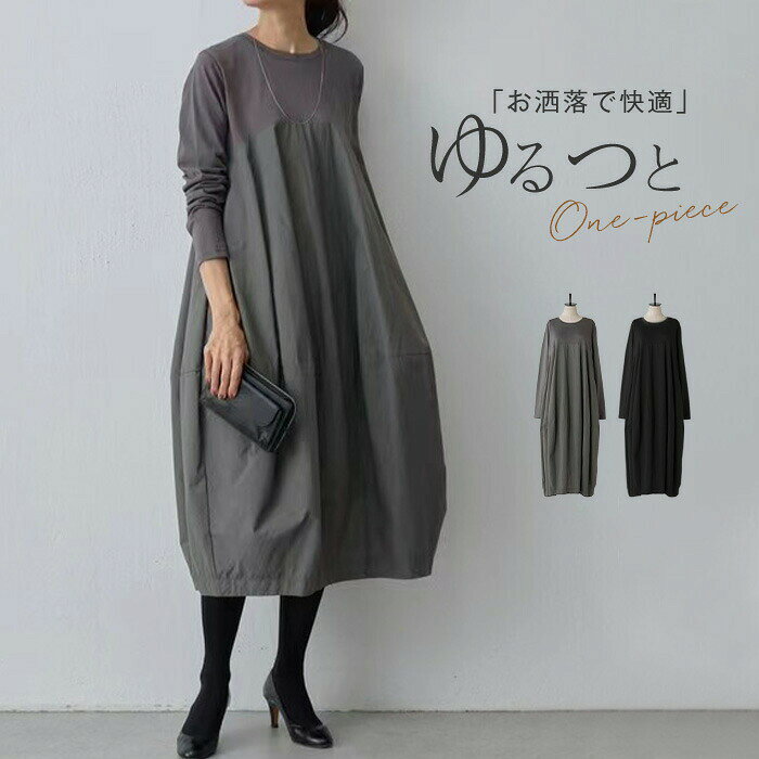 ワンピース コクーン 秋 春 夏 きれいめ 長袖 ロングワンピース 切り替えワンピース カジュアル かわいい 大人 ロング丈 マキシ丈 リラックス コクーンスカート 無地 大きめ 大きいサイズ 着痩せ おしゃれ 体型カバー 体型隠し リゾート シンプル ブラック グレー F tenjinbashiselect-10140528 天神橋セレクト パッケージ画像