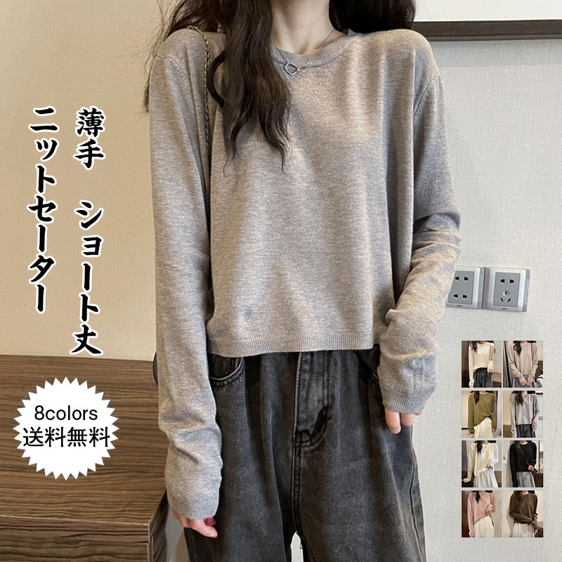 Long-Sleeved Knit - 無地 おし ショート丈 レディース きれいめ リブ裾 ニットセーター 春秋 薄手 クルーネック トップス カジュアル 長袖 インナー