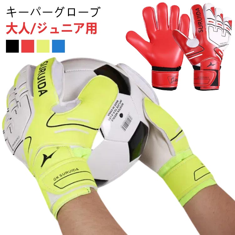 キーパーグローブ 大人/ジュニア用グリップの効いたラテックス素材でキャッチングの際にボールがしっかり止まります指のサイド部分がメッシュ素材になっており、通気性も良くムレを防ぎます調節可能なマジックテープで手首を固定できるのでズレる心配もありません サイズ 5号 6号 7号 8号 9号 10号 サイズについての説明 5号 6号 7号 8号 9号 10号 サイズ：写真通り ※上記サイズは平置き実寸になります。サイズ表の実寸法は商品によって1-3cm程度の誤差がある場合がございます。 素材 ラテックス 色 ブラック レッド ライトグリーン ブルー 備考 ●サイズ詳細等の測り方はスタッフ間で統一、徹底はしておりますが、実寸は商品によって若干の誤差(1cm〜3cm )がある場合がございますので、予めご了承ください。 ●製造ロットにより、細部形状の違いや、同色でも色味に多少の誤差が生じます。 ●パッケージは改良のため予告なく仕様を変更する場合があります。 ▼商品の色は、撮影時の光や、お客様のモニターの色具合などにより、実際の商品と異なる場合がございます。あらかじめ、ご了承ください。 ▼生地の特性上、やや匂いが強く感じられるものもございます。数日のご使用や陰干しなどで気になる匂いはほとんど感じられなくなります。 ▼同じ商品でも生産時期により形やサイズ、カラーに多少の誤差が生じる場合もございます。 ▼他店舗でも在庫を共有して販売をしている為、受注後欠品となる場合もございます。予め、ご了承お願い申し上げます。 ▼出荷前に全て検品を行っておりますが、万が一商品に不具合があった場合は、お問い合わせフォームまたはメールよりご連絡頂けます様お願い申し上げます。速やかに対応致しますのでご安心ください。キーパーグローブ 大人/ジュニア用グリップの効いたラテックス素材でキャッチングの際にボールがしっかり止まります指のサイド部分がメッシュ素材になっており、通気性も良くムレを防ぎます調節可能なマジックテープで手首を固定できるのでズレる心配もありません サイズ 5号 6号 7号 8号 9号 10号 サイズについての説明 5号 6号 7号 8号 9号 10号 サイズ：写真通り ※上記サイズは平置き実寸になります。サイズ表の実寸法は商品によって1-3cm程度の誤差がある場合がございます。 素材 ラテックス 色 ブラック レッド ライトグリーン ブルー 備考 ●サイズ詳細等の測り方はスタッフ間で統一、徹底はしておりますが、実寸は商品によって若干の誤差(1cm〜3cm )がある場合がございますので、予めご了承ください。 ●製造ロットにより、細部形状の違いや、同色でも色味に多少の誤差が生じます。 ●パッケージは改良のため予告なく仕様を変更する場合があります。 ▼商品の色は、撮影時の光や、お客様のモニターの色具合などにより、実際の商品と異なる場合がございます。あらかじめ、ご了承ください。 ▼生地の特性上、やや匂いが強く感じられるものもございます。数日のご使用や陰干しなどで気になる匂いはほとんど感じられなくなります。 ▼同じ商品でも生産時期により形やサイズ、カラーに多少の誤差が生じる場合もございます。 ▼他店舗でも在庫を共有して販売をしている為、受注後欠品となる場合もございます。予め、ご了承お願い申し上げます。 ▼出荷前に全て検品を行っておりますが、万が一商品に不具合があった場合は、お問い合わせフォームまたはメールよりご連絡頂けます様お願い申し上げます。速やかに対応致しますのでご安心ください。