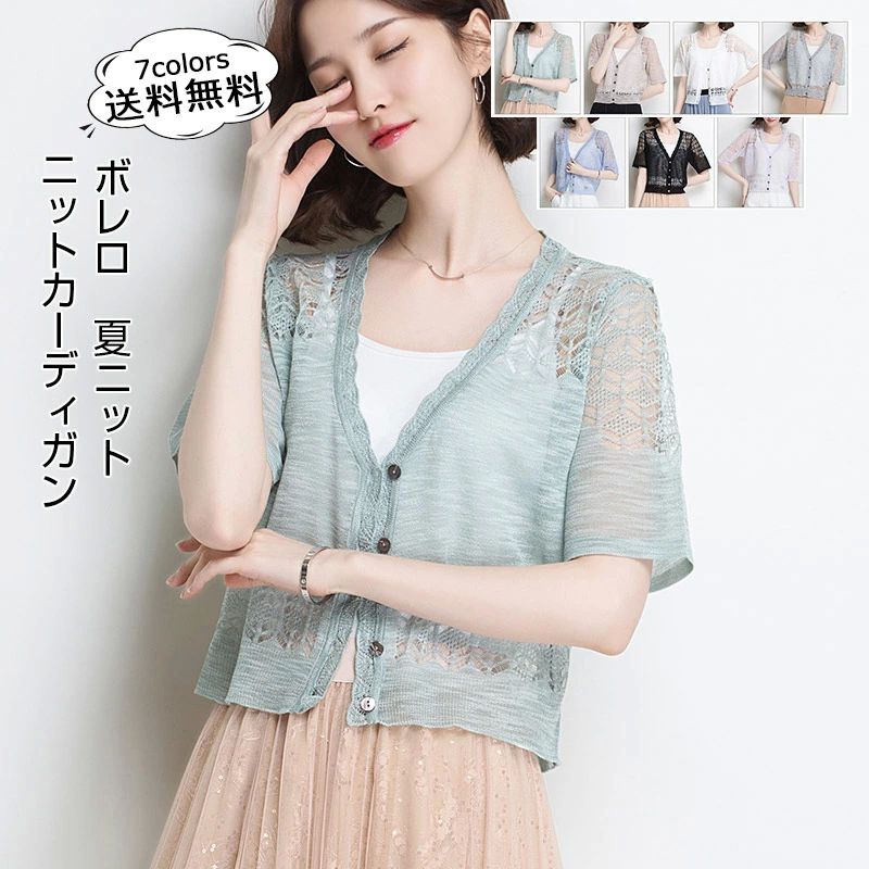 樂天商城 - レディース ニットカーディガン 夏服 アウター フォーマル 春 透け 羽織 半袖 夏ニット 冷感 Vネック 薄手 トップス 軽量 ボレロ