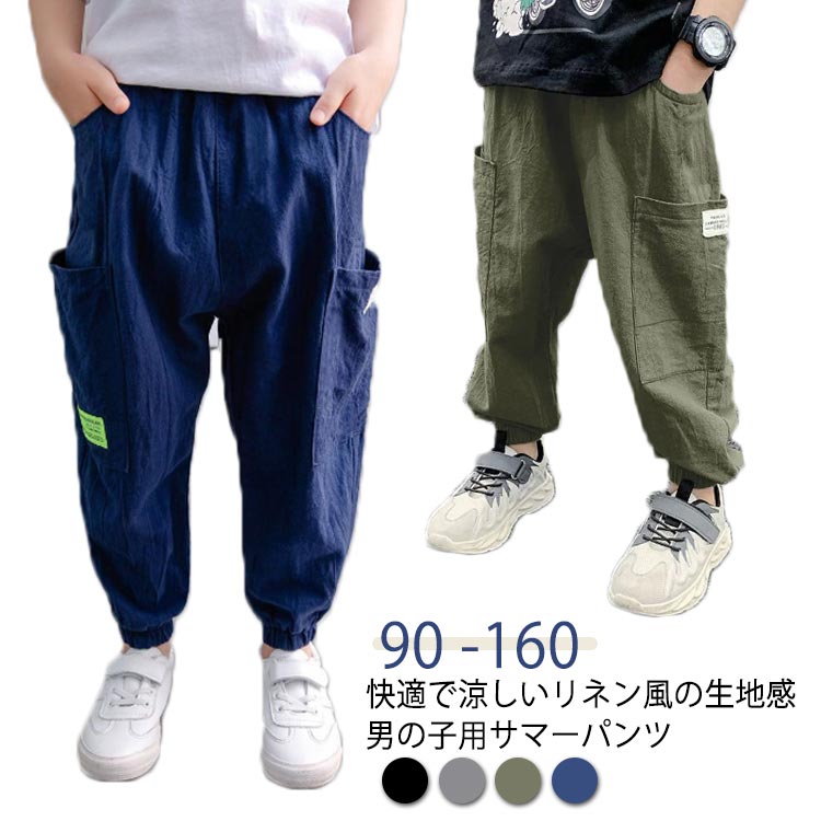 Long-Trousers, Trousers - 130 男児 ジョガーパンツ 男の子 キッズ ロングパンツ 長ズボン サマーパンツ 綿麻風 夏 虫よけ リネン風 ボーイズ ゆったり