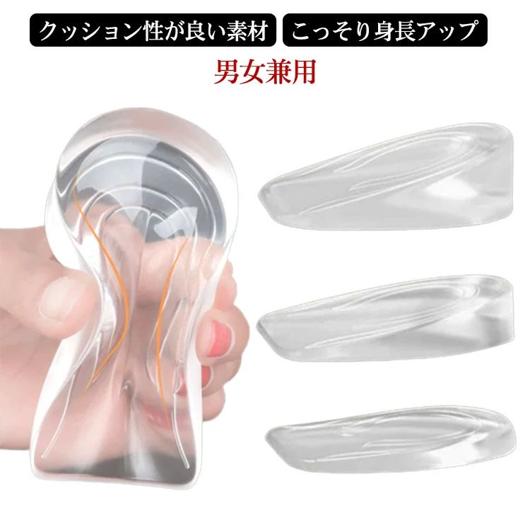 透明 身長アップ シリコン 男女兼用 1cm シークレット中敷 シークレット 身長UP スタイルアップ 中敷き インヒール インソール