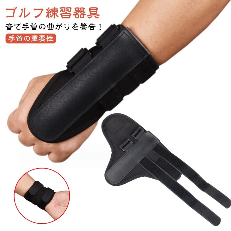 【 ゴルフ練習器具 】 ゴルフはプロの方だけでなく一般の方からの人気も高いスポーツです。年齢を重ねても楽しめるスポーツとあって男性だけではなく女性の方も多いです。しかし、多くのゴルファーたちにとって、スイングの改善は悩みの種です。クセを矯正しながら正しいスイングを身につけられるトレーニンググッズとして、ぜひ一度試して頂きたいです。【 音で手首の曲がりを警告！ 】本製品を、手首に装着することにより、スイング時に手首が曲がることを防いでくれます。また、プレートがあることで手首を曲げない意識を保つことができます。調整可能なベルト付きですので、男女問わず誰でも装着することができます。悪いクセがついて飛距離に伸び悩んでいる方に、是非、おすすめしたいゴルフ練習グッズです。【 手首の重要性 】 ゴルフスイングで思い通りのボールを打つためには、手首（リスト）が重要です。肘などに比べるとこの部分はかなり自由に動かせる関節です。しかし、ゴルフスイングでは話は別です。手首が自由に動きすぎるとミスにつながります。それは、リストの角度によってはクラブのフェースが閉じたり開いたりしてボールに当たってしまうからです。器用な関節であるがゆえの弱点です。そのため、本製品の手首サポーターを使用して手首が動き回らないように意識付けするのが重要です！【 コックを極めればショットが劇的に変わる！ 】 ゴルフスイングで左手の動きの中で重要なのはコックです。コックとは手首が親指側や小指側など縦に動くことです。縦方向に動けばフェースの向きは変わりません。スクエアな状態を保ち、クラブの大きな動作をさらにアシストすることになります。できるだけ角度をキープしたままインパクトを迎える意識を持ってフィニッシュするのがポイントになります。手首の意識が最も重要になります。本製品の手首サポーターは、意識付けや動作確認などに最適のアイテムです。ぜひ、ご活用下さいませ♪ サイズ F サイズについての説明 F 素材 PU 色 ブラック 備考 ●サイズ詳細等の測り方はスタッフ間で統一、徹底はしておりますが、実寸は商品によって若干の誤差(1cm〜3cm )がある場合がございますので、予めご了承ください。 ●製造ロットにより、細部形状の違いや、同色でも色味に多少の誤差が生じます。 ●パッケージは改良のため予告なく仕様を変更する場合があります。 ▼商品の色は、撮影時の光や、お客様のモニターの色具合などにより、実際の商品と異なる場合がございます。あらかじめ、ご了承ください。 ▼生地の特性上、やや匂いが強く感じられるものもございます。数日のご使用や陰干しなどで気になる匂いはほとんど感じられなくなります。 ▼同じ商品でも生産時期により形やサイズ、カラーに多少の誤差が生じる場合もございます。 ▼他店舗でも在庫を共有して販売をしている為、受注後欠品となる場合もございます。予め、ご了承お願い申し上げます。 ▼出荷前に全て検品を行っておりますが、万が一商品に不具合があった場合は、お問い合わせフォームまたはメールよりご連絡頂けます様お願い申し上げます。速やかに対応致しますのでご安心ください。【 ゴルフ練習器具 】 ゴルフはプロの方だけでなく一般の方からの人気も高いスポーツです。年齢を重ねても楽しめるスポーツとあって男性だけではなく女性の方も多いです。しかし、多くのゴルファーたちにとって、スイングの改善は悩みの種です。クセを矯正しながら正しいスイングを身につけられるトレーニンググッズとして、ぜひ一度試して頂きたいです。【 音で手首の曲がりを警告！ 】本製品を、手首に装着することにより、スイング時に手首が曲がることを防いでくれます。また、プレートがあることで手首を曲げない意識を保つことができます。調整可能なベルト付きですので、男女問わず誰でも装着することができます。悪いクセがついて飛距離に伸び悩んでいる方に、是非、おすすめしたいゴルフ練習グッズです。【 手首の重要性 】 ゴルフスイングで思い通りのボールを打つためには、手首（リスト）が重要です。肘などに比べるとこの部分はかなり自由に動かせる関節です。しかし、ゴルフスイングでは話は別です。手首が自由に動きすぎるとミスにつながります。それは、リストの角度によってはクラブのフェースが閉じたり開いたりしてボールに当たってしまうからです。器用な関節であるがゆえの弱点です。そのため、本製品の手首サポーターを使用して手首が動き回らないように意識付けするのが重要です！【 コックを極めればショットが劇的に変わる！ 】 ゴルフスイングで左手の動きの中で重要なのはコックです。コックとは手首が親指側や小指側など縦に動くことです。縦方向に動けばフェースの向きは変わりません。スクエアな状態を保ち、クラブの大きな動作をさらにアシストすることになります。できるだけ角度をキープしたままインパクトを迎える意識を持ってフィニッシュするのがポイントになります。手首の意識が最も重要になります。本製品の手首サポーターは、意識付けや動作確認などに最適のアイテムです。ぜひ、ご活用下さいませ♪ サイズ F サイズについての説明 F 素材 PU 色 ブラック 備考 ●サイズ詳細等の測り方はスタッフ間で統一、徹底はしておりますが、実寸は商品によって若干の誤差(1cm〜3cm )がある場合がございますので、予めご了承ください。 ●製造ロットにより、細部形状の違いや、同色でも色味に多少の誤差が生じます。 ●パッケージは改良のため予告なく仕様を変更する場合があります。 ▼商品の色は、撮影時の光や、お客様のモニターの色具合などにより、実際の商品と異なる場合がございます。あらかじめ、ご了承ください。 ▼生地の特性上、やや匂いが強く感じられるものもございます。数日のご使用や陰干しなどで気になる匂いはほとんど感じられなくなります。 ▼同じ商品でも生産時期により形やサイズ、カラーに多少の誤差が生じる場合もございます。 ▼他店舗でも在庫を共有して販売をしている為、受注後欠品となる場合もございます。予め、ご了承お願い申し上げます。 ▼出荷前に全て検品を行っておりますが、万が一商品に不具合があった場合は、お問い合わせフォームまたはメールよりご連絡頂けます様お願い申し上げます。速やかに対応致しますのでご安心ください。