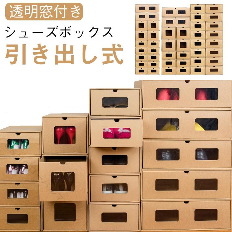 紙製靴箱 ダンボールシューズボックス 引き出し式靴収納 窓付きシューズケース ロングブーツ収納 積み重ね可能 おしゃれ下駄箱