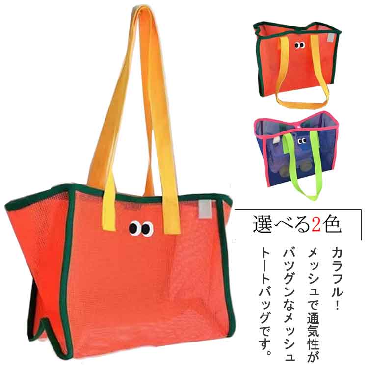ビーチバッ スイムバッグ バッグ トートバッグ かわいい お風呂バッグ プールバッグ 手提げバッグ メッシュ 水泳バッグ おしゃれ