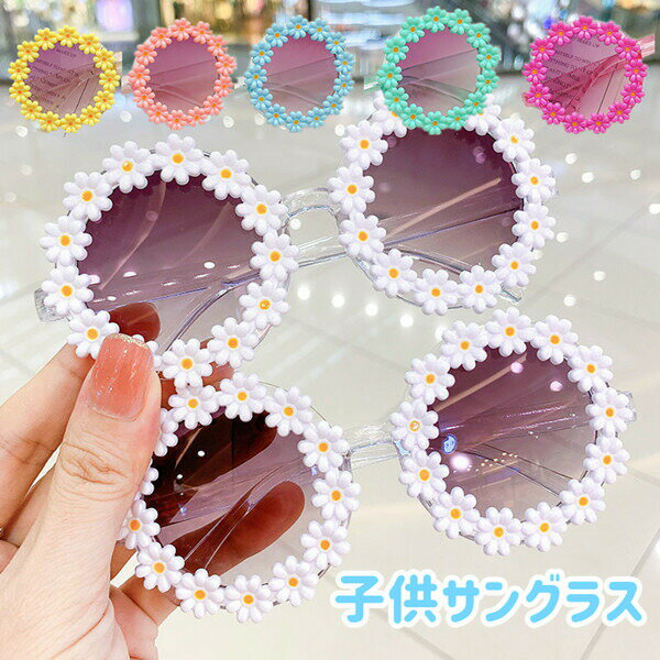 商品詳細 やさしく、やわらかい雰囲気の型の花の辺サングラス かわいらしい子供たちのコーディネートのアクセントに 素材：樹脂/PCなど 注意書き（購入前に必ずご確認ください）： インポート商品について 当店では、国内外よりセレクトしたアイテムを取り扱っております。海外の商品につきましては各国の縫製基準をクリアしておりますが、日本の基準に比べ作りが大まかな部分がございます。 海外にて検品後、日本に到着後も当店にて検品をおこなっておりますが下記のような場合がございます。 ・縫製の糸の処理やボタンの縫い付けが甘い ・生地や付属品のインク臭 ・色違いの糸による縫製 ・柄合わせができていない ・製造、加工の際に生じる小さなシミやほつれ ・大まかな作りによる若干の形のゆがみ ・他繊維の混じりによる縫製 ・ベルトなどの穴の若干のゆがみ 以上のような場合での返品・交換はお受けできませんのであらかじめご了承くださいませ。 上記のような点が気になる方は海外製品をおすすめすることができませんので、あらかじめインポート商品をご理解頂きました上でのご購入をお願い致します。 関連キーワード キッズ サングラス ジュニア 女の子 男の子 こども 子供 幼児 小学生 おしゃれ かわいい 撮影 夏 子供用 日焼け予防 写真撮影 花 春 UV400商品詳細 やさしく、やわらかい雰囲気の型の花の辺サングラス かわいらしい子供たちのコーディネートのアクセントに 素材：樹脂/PCなど 注意書き（購入前に必ずご確認ください）： インポート商品について 当店では、国内外よりセレクトしたアイテムを取り扱っております。海外の商品につきましては各国の縫製基準をクリアしておりますが、日本の基準に比べ作りが大まかな部分がございます。 海外にて検品後、日本に到着後も当店にて検品をおこなっておりますが下記のような場合がございます。 ・縫製の糸の処理やボタンの縫い付けが甘い ・生地や付属品のインク臭 ・色違いの糸による縫製 ・柄合わせができていない ・製造、加工の際に生じる小さなシミやほつれ ・大まかな作りによる若干の形のゆがみ ・他繊維の混じりによる縫製 ・ベルトなどの穴の若干のゆがみ 以上のような場合での返品・交換はお受けできませんのであらかじめご了承くださいませ。 上記のような点が気になる方は海外製品をおすすめすることができませんので、あらかじめインポート商品をご理解頂きました上でのご購入をお願い致します。 関連キーワード キッズ サングラス ジュニア 女の子 男の子 こども 子供 幼児 小学生 おしゃれ かわいい 撮影 夏 子供用 日焼け予防 写真撮影 花 春 UV400