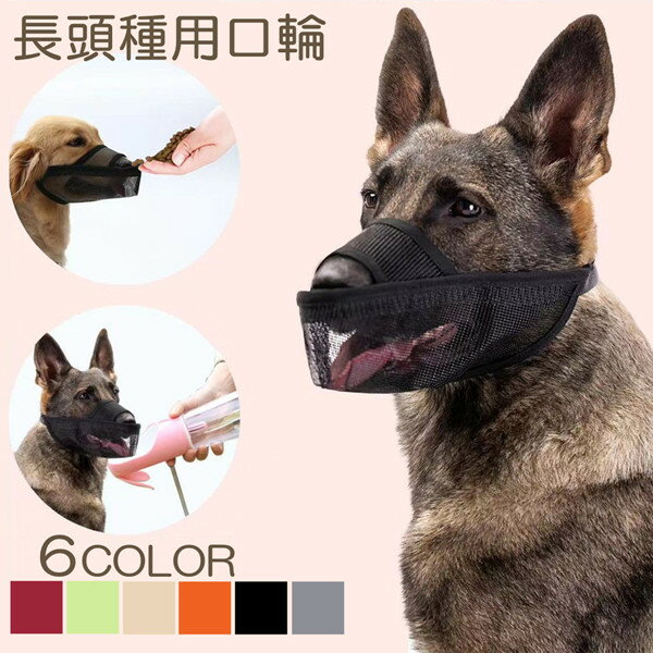 Training Goods - ワンちゃん 噛みグセ 防止口輪 無駄吠え 犬用マズル口輪 口輪 長頭種 拾い食い止め 口が開ける 犬のマズル 口輪 通気性抜群 犬