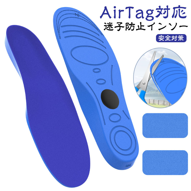 【AirTag対応】迷子防止インソール靴の中に入れるだけで、お子様の居場所がすぐわかる！見守り×快適性を兼ね備えた、新しい見守りアイテム。脱落の心配なしAirTagをしっかりホールドする専用ポケット構造。履き心地にもこだわりました足裏の中心にフィットする設計で、自然な履き心地厚みのある衝撃吸収素材で足への負担を軽減柔らかくふわっとした踏み心地で、歩行も快適軽量素材で長時間の使用でも疲れにくいサイズ調整も簡単！お子様から大人まで対応はさみでカットするだけで、足のサイズにぴったりフィット家族みんなで使える安心インソールお子様の迷子防止にご高齢の家族の見守りに旅行や外出時の防犯対策に※本製品にAirTag本体は含まれておりません。 サイズ 135-150mm 155-170mm 175-190mm 195-210mm 215-230mm 235-250mm 255-270mm 275-290mm サイズについての説明 135-150mm　155-170mm　175-190mm　195-210mm　215-230mm　235-250mm　255-270mm　275-290mm 素材 PU 色 ブルー 備考 ●サイズ詳細等の測り方はスタッフ間で統一、徹底はしておりますが、実寸は商品によって若干の誤差(1cm〜3cm )がある場合がございますので、予めご了承ください。 ●製造ロットにより、細部形状の違いや、同色でも色味に多少の誤差が生じます。 ●パッケージは改良のため予告なく仕様を変更する場合があります。 ▼商品の色は、撮影時の光や、お客様のモニターの色具合などにより、実際の商品と異なる場合がございます。あらかじめ、ご了承ください。 ▼生地の特性上、やや匂いが強く感じられるものもございます。数日のご使用や陰干しなどで気になる匂いはほとんど感じられなくなります。 ▼同じ商品でも生産時期により形やサイズ、カラーに多少の誤差が生じる場合もございます。 ▼他店舗でも在庫を共有して販売をしている為、受注後欠品となる場合もございます。予め、ご了承お願い申し上げます。 ▼出荷前に全て検品を行っておりますが、万が一商品に不具合があった場合は、お問い合わせフォームまたはメールよりご連絡頂けます様お願い申し上げます。速やかに対応致しますのでご安心ください。【AirTag対応】迷子防止インソール靴の中に入れるだけで、お子様の居場所がすぐわかる！見守り×快適性を兼ね備えた、新しい見守りアイテム。脱落の心配なしAirTagをしっかりホールドする専用ポケット構造。履き心地にもこだわりました足裏の中心にフィットする設計で、自然な履き心地厚みのある衝撃吸収素材で足への負担を軽減柔らかくふわっとした踏み心地で、歩行も快適軽量素材で長時間の使用でも疲れにくいサイズ調整も簡単！お子様から大人まで対応はさみでカットするだけで、足のサイズにぴったりフィット家族みんなで使える安心インソールお子様の迷子防止にご高齢の家族の見守りに旅行や外出時の防犯対策に※本製品にAirTag本体は含まれておりません。 サイズ 135-150mm 155-170mm 175-190mm 195-210mm 215-230mm 235-250mm 255-270mm 275-290mm サイズについての説明 135-150mm　155-170mm　175-190mm　195-210mm　215-230mm　235-250mm　255-270mm　275-290mm 素材 PU 色 ブルー 備考 ●サイズ詳細等の測り方はスタッフ間で統一、徹底はしておりますが、実寸は商品によって若干の誤差(1cm〜3cm )がある場合がございますので、予めご了承ください。 ●製造ロットにより、細部形状の違いや、同色でも色味に多少の誤差が生じます。 ●パッケージは改良のため予告なく仕様を変更する場合があります。 ▼商品の色は、撮影時の光や、お客様のモニターの色具合などにより、実際の商品と異なる場合がございます。あらかじめ、ご了承ください。 ▼生地の特性上、やや匂いが強く感じられるものもございます。数日のご使用や陰干しなどで気になる匂いはほとんど感じられなくなります。 ▼同じ商品でも生産時期により形やサイズ、カラーに多少の誤差が生じる場合もございます。 ▼他店舗でも在庫を共有して販売をしている為、受注後欠品となる場合もございます。予め、ご了承お願い申し上げます。 ▼出荷前に全て検品を行っておりますが、万が一商品に不具合があった場合は、お問い合わせフォームまたはメールよりご連絡頂けます様お願い申し上げます。速やかに対応致しますのでご安心ください。