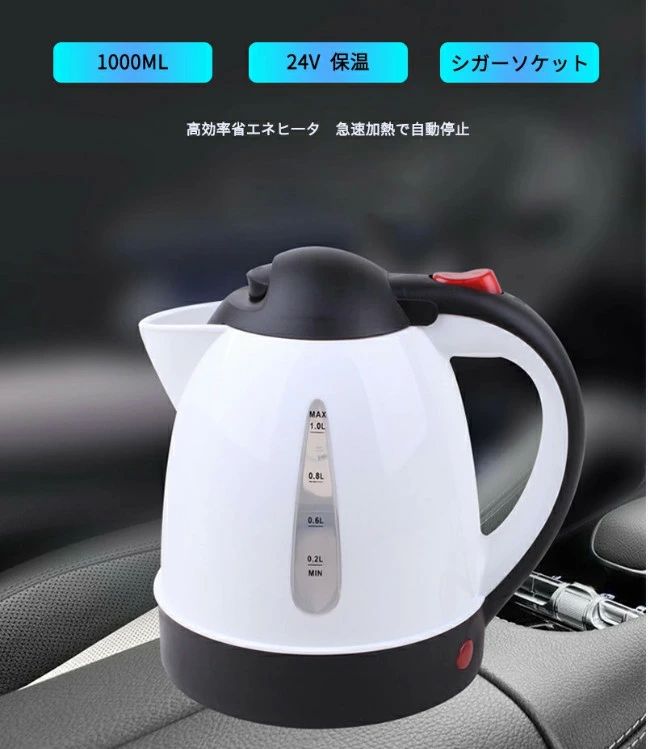 24V DC ケトル 車 湯沸かし器 車中泊 電気ポット 電気ケトル ポット 車載 電子ケトル 1000ml 12V 24V ケトル 電気 ポット