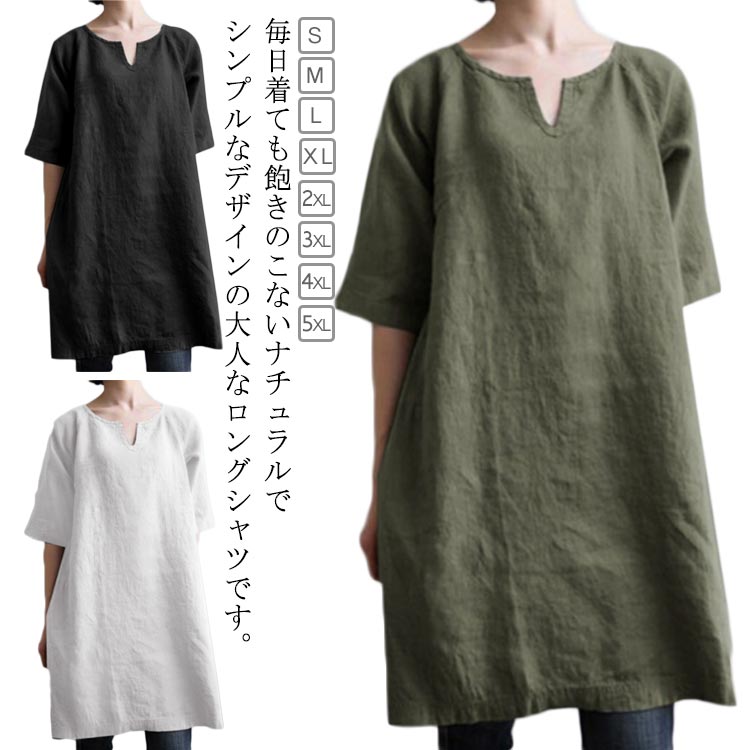 毎日着ても飽きのこないナチュラルでシンプルなデザインの大人なロングシャツです。柔らかな生地が快適な着用性を実現、気軽に着ていただけます。季節感のある爽やかな大人カジュアルアイテム♪清涼感漂うチュニックとしての活躍も◎長めの丈感で、お腹、腰周り、お尻のラインを拾いにくく体型カバーが叶うので嬉しいです◎スカートでもデニムでもボトムスを選ばない優れものオシャレアイテム。 サイズ S M L XL 2XL 3XL 4XL 5XL サイズについての説明 S　バスト95cm　着丈85cmM　バスト100cm　着丈86cmL　バスト105cm　着丈87cmXL　バスト110cm　着丈85cm2XL　バスト115cm　着丈89cm3XL　バスト120cm　着丈90cm4XL　バスト125cm　着丈91cm5XL　バスト130cm　着丈92cm※サイズ表の実寸法は商品によって1-3cm程度の誤差がある場合がございます。 素材 綿麻混 色 ホワイト グリーン ブラック 備考 ●サイズ詳細等の測り方はスタッフ間で統一、徹底はしておりますが、実寸は商品によって若干の誤差(1cm〜3cm )がある場合がございますので、予めご了承ください。 ●商品の色は、撮影時の光や、お客様のモニターの色具合などにより、実際の商品と異なる場合がございます。あらかじめ、ご了承ください。 ●製品によっては、生地の特性上、洗濯時に縮む場合がございますので洗濯時はご注意下さいませ。 ▼色味の強い製品によっては他の衣類などに色移りする場合もございますので、速やかに（脱水、乾燥等）するようにお願いいたします。 ▼生地によっては摩擦や汗、雨などで濡れた時は、他の製品に移染する恐れがございますので、着用の際はご注意下さい。 ▼生地の特性上、やや匂いが強く感じられるものもございます。数日のご使用や陰干しなどで気になる匂いはほとんど感じられなくなります。毎日着ても飽きのこないナチュラルでシンプルなデザインの大人なロングシャツです。柔らかな生地が快適な着用性を実現、気軽に着ていただけます。季節感のある爽やかな大人カジュアルアイテム♪清涼感漂うチュニックとしての活躍も◎長めの丈感で、お腹、腰周り、お尻のラインを拾いにくく体型カバーが叶うので嬉しいです◎スカートでもデニムでもボトムスを選ばない優れものオシャレアイテム。 サイズ S M L XL 2XL 3XL 4XL 5XL サイズについての説明 S　バスト95cm　着丈85cmM　バスト100cm　着丈86cmL　バスト105cm　着丈87cmXL　バスト110cm　着丈85cm2XL　バスト115cm　着丈89cm3XL　バスト120cm　着丈90cm4XL　バスト125cm　着丈91cm5XL　バスト130cm　着丈92cm※サイズ表の実寸法は商品によって1-3cm程度の誤差がある場合がございます。 素材 綿麻混 色 ホワイト グリーン ブラック 備考 ●サイズ詳細等の測り方はスタッフ間で統一、徹底はしておりますが、実寸は商品によって若干の誤差(1cm〜3cm )がある場合がございますので、予めご了承ください。 ●商品の色は、撮影時の光や、お客様のモニターの色具合などにより、実際の商品と異なる場合がございます。あらかじめ、ご了承ください。 ●製品によっては、生地の特性上、洗濯時に縮む場合がございますので洗濯時はご注意下さいませ。 ▼色味の強い製品によっては他の衣類などに色移りする場合もございますので、速やかに（脱水、乾燥等）するようにお願いいたします。 ▼生地によっては摩擦や汗、雨などで濡れた時は、他の製品に移染する恐れがございますので、着用の際はご注意下さい。 ▼生地の特性上、やや匂いが強く感じられるものもございます。数日のご使用や陰干しなどで気になる匂いはほとんど感じられなくなります。