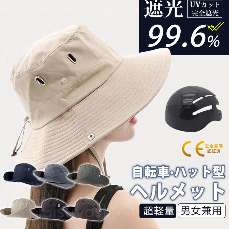 自転車ヘルメット 帽子 大人用 遮光99.9% ヘルメット 保護帽子 帽子型 ハット型 軽量 あごひも付き 男女兼用 おしゃれ 通勤 通学 街乗り UVカット 夏用 通気 蒸れない UV対策 ロードバイク 紫外線対策 日焼け軽減 運動会 旅行 アウトドア(2.0)