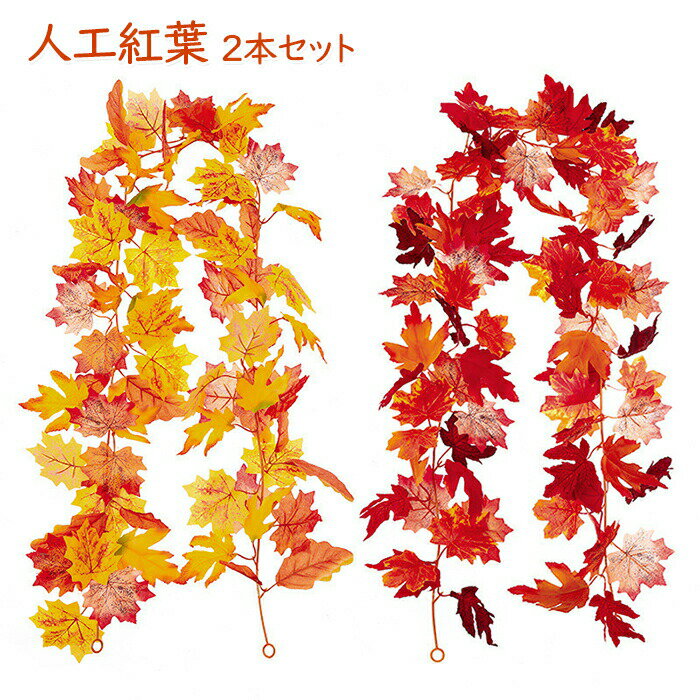 もみじ ガーランド 2本セット 人工紅葉ガーランド 造花 紅葉 秋 楓の葉 人工観葉植物 フェイクグリーン ハロウィン飾り カエデの葉 秋 飾り 撮影道具 ハロウィーン 感謝祭 クリスマス 部屋 店舗 花園装飾 リアル 本物そっくり パーティー イベント飾り 雑貨 1.7M 送料無料