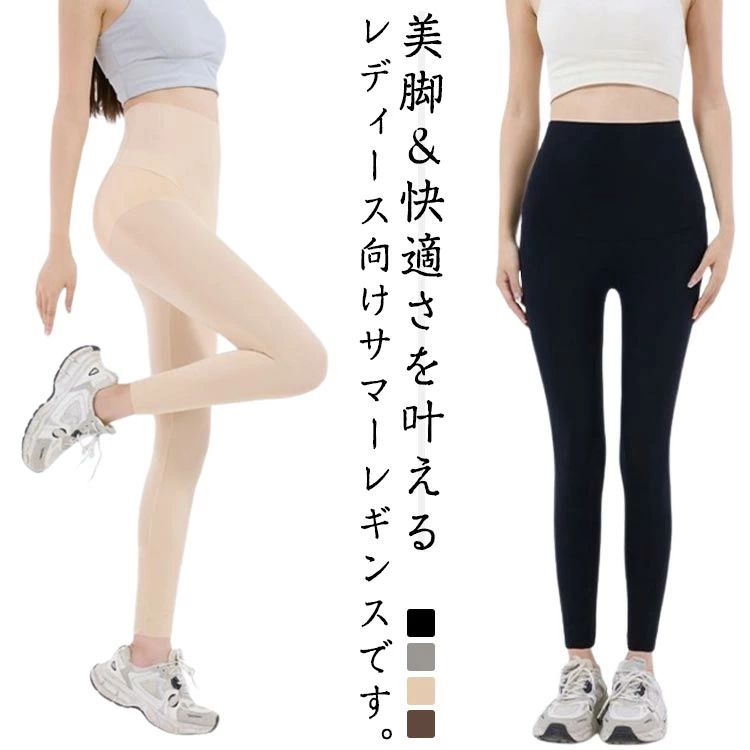 美脚＆快適さを叶えるレディース向けサマーレギンスです。通気性抜群で、汗ばむ季節でもムレにくくサラサラの着心地が続きます。高弾力素材を使用し、しっかりフィットしながらも動きやすい仕様。ハイウエストで腰まわりをしっかり包み込み、ラインを整えながらズレにくく安定感も◎引き締め＆美脚シルエットを叶える、スタイルアップ効果も抜群です。ほんのり透け感のある薄手素材がレイヤードスタイルを涼しげに見せてくれます。薄手なのにUV対策もばっちり◎デイリー使いはもちろん、スポーツシーンでも活躍できます。 サイズ M L XL サイズについての説明 M　おすすめ体重40-60kgL　おすすめ体重60-80kgXL　おすすめ体重80-100kg 素材 ポリエステル 色 グレー2枚 ブラック2枚 肌色2枚 コーヒー2枚 ブラック＋グレー ブラック＋肌色 ブラック＋コーヒー グレー＋肌色 グレー＋コーヒー 肌色＋コーヒー 備考 ●サイズ詳細等の測り方はスタッフ間で統一、徹底はしておりますが、実寸は商品によって若干の誤差(1cm〜3cm )がある場合がございますので、予めご了承ください。 ●商品の色は、撮影時の光や、お客様のモニターの色具合などにより、実際の商品と異なる場合がございます。あらかじめ、ご了承ください。 ●製品によっては、生地の特性上、洗濯時に縮む場合がございますので洗濯時はご注意下さいませ。 ▼色味の強い製品によっては他の衣類などに色移りする場合もございますので、速やかに（脱水、乾燥等）するようにお願いいたします。 ▼生地によっては摩擦や汗、雨などで濡れた時は、他の製品に移染する恐れがございますので、着用の際はご注意下さい。 ▼生地の特性上、やや匂いが強く感じられるものもございます。数日のご使用や陰干しなどで気になる匂いはほとんど感じられなくなります。