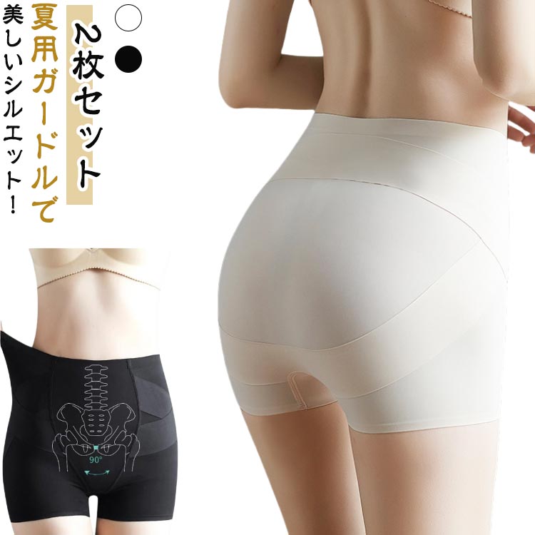 【2枚セット】 夏用ガードルで美しいシルエット！ストレッチ性良い素材を採用し、動く時ゆとりあり、息苦しくなく、一日中履いても不快感ありません。激しく運動してもまるまったりしにくく、ずれにくい設計で、フィット感最高です。なめらか快適な肌触り、履き心地抜群なので、毎日使うインナーとしてもエクササイズやフィットネスなどスポーツショーツとしても最適です。敏感肌でも安心できるやさしい素材を採用、通気性・弾力性・耐久性など各面完璧な骨盤ショーツです。デリケートなクロッチ部分は抗菌、通気、消臭の特徴がある厳選素材を採用しており、いつでも清潔で、ドライ、健康しっかり守ります。一度使用したら、絶対愛用になるガードルショーツです。 サイズ M L XL サイズについての説明 M：推奨体重40-50（kg） 推奨ヒップ周囲81-85（cm）L：推奨体重50-60（kg） 推奨ヒップ周囲86-92（cm）XL：推奨体重60-70（kg） 推奨ヒップ周囲93-100（cm） 素材 ナイロン スパンデックス 色 黒（2枚セット） 肌色（2枚セット） 備考 ●サイズ詳細等の測り方はスタッフ間で統一、徹底はしておりますが、実寸は商品によって若干の誤差(1cm〜3cm )がある場合がございますので、予めご了承ください。 ●商品の色は、撮影時の光や、お客様のモニターの色具合などにより、実際の商品と異なる場合がございます。あらかじめ、ご了承ください。 ●製品によっては、生地の特性上、洗濯時に縮む場合がございますので洗濯時はご注意下さいませ。 ▼色味の強い製品によっては他の衣類などに色移りする場合もございますので、速やかに（脱水、乾燥等）するようにお願いいたします。 ▼生地によっては摩擦や汗、雨などで濡れた時は、他の製品に移染する恐れがございますので、着用の際はご注意下さい。 ▼生地の特性上、やや匂いが強く感じられるものもございます。数日のご使用や陰干しなどで気になる匂いはほとんど感じられなくなります。