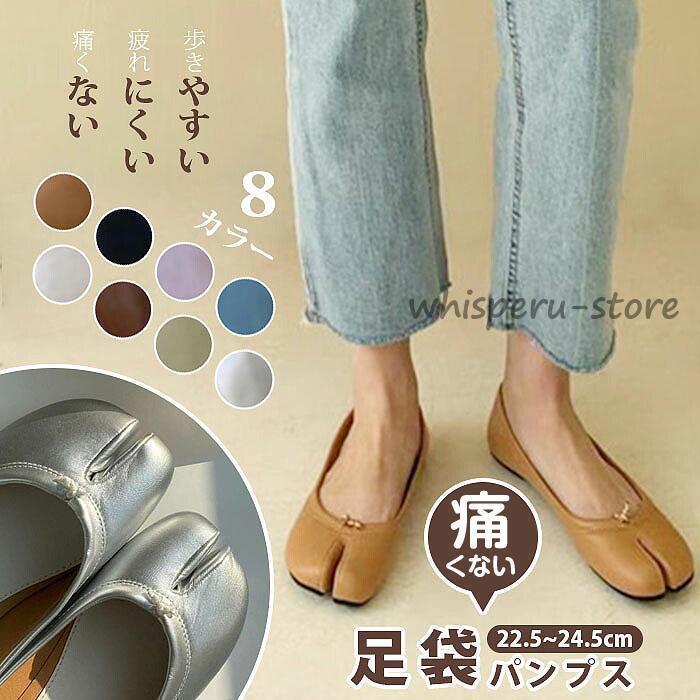 レディース 歩きやすい フラットシューズ 足袋 柔らかい パンプス 足 足袋シューズ フラット ローヒール シューズ 足袋パンプス