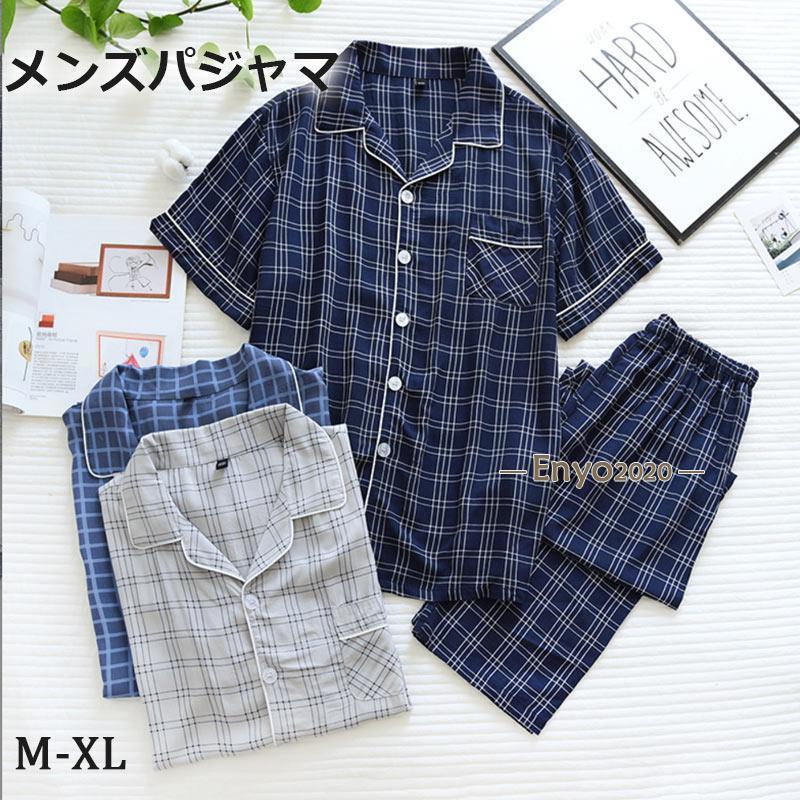 ルームウ 敬老の日 男性用 ギフト 男物 メンズ 紳士 パジャマ 綿 チェック 前開き 夏用 プレゼント 入院 ストライプ 父の日 半袖