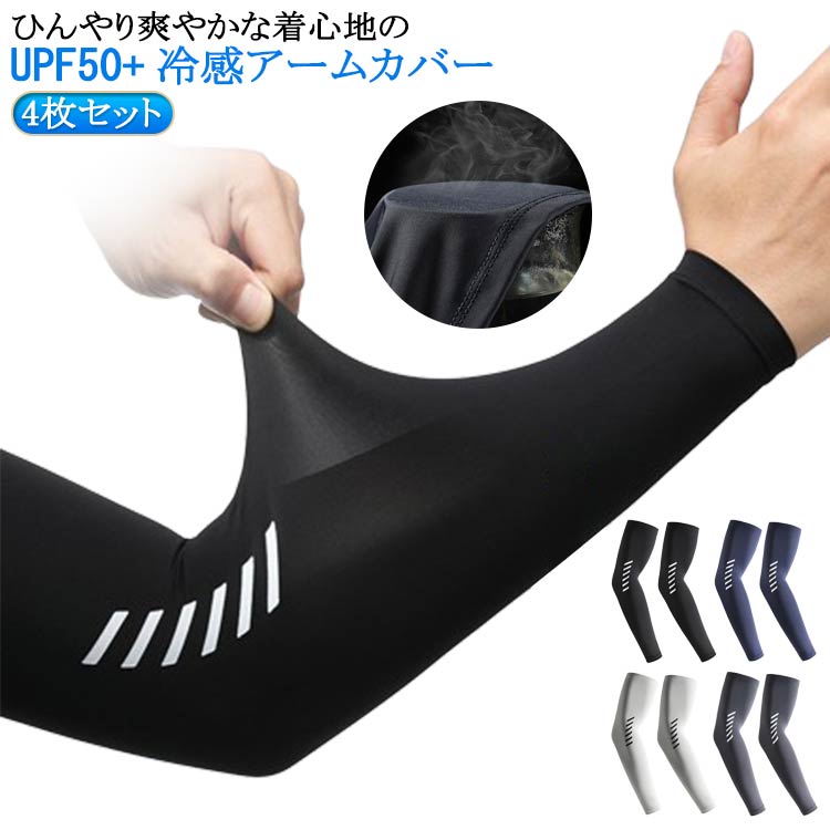 4枚セット!ひんやり爽やかな着心地のUPF50+冷感アームカバー伸縮性があり動きやすく作業効率があがる、生地が伸びる、しゃがむことが多い現場に最適です。紫外線から腕を保護し、日焼けや紫外線による肌のダメージを軽減する役割があります。汗を吸収...