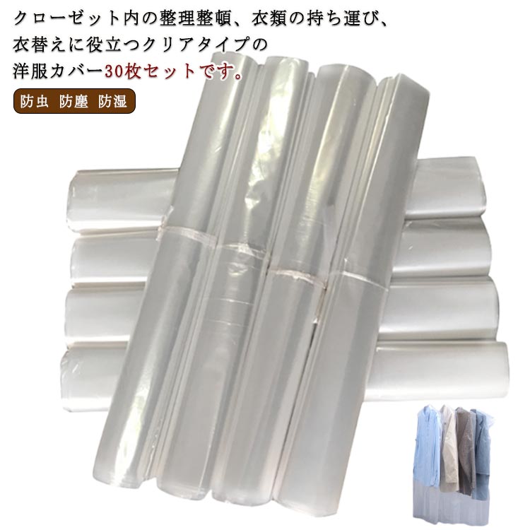 ロング クリーニングカバー ショート 【送料無料】洋服カバー カバー 30枚組 衣類 スーツカバー コート セット 衣類カバー 透明