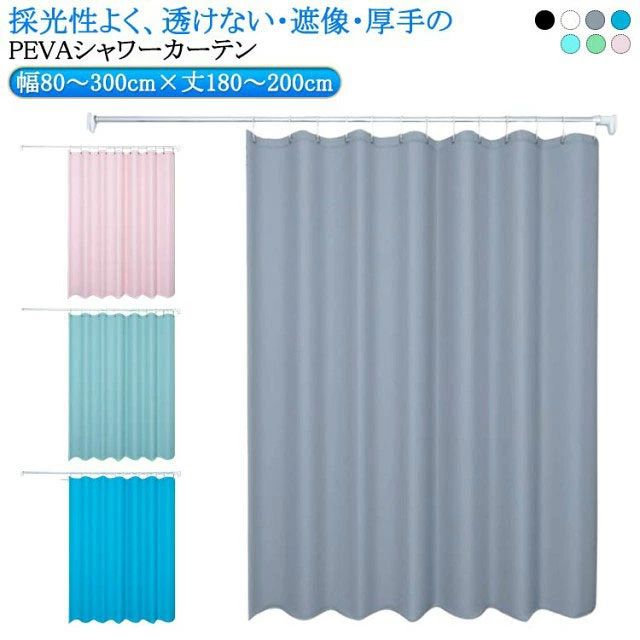 透けない お風呂カーテン間仕切りカーテン 防カビ 防水 カーテン バスカーテン フック付き 間仕切り 浴室 浴室カーテン リング付属 取り付け簡単 目隠し カーテン 無地 断熱 保温 カーテン 撥水加工 脱衣所 バスルーム ユニットバス シャワーカーテン