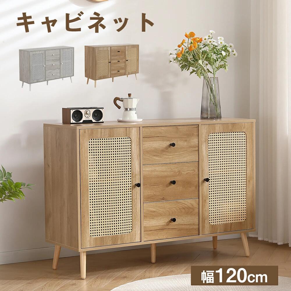 キャビネット 幅120cm 木製 脚付き 収納棚 チェスト サイドボード リビングボード ラタン調 ラタン風 3段 引き出し付き 木製脚 両開き