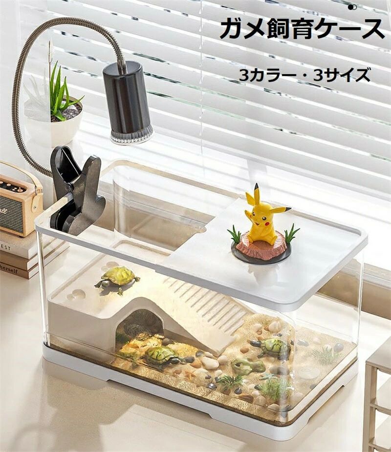 1. [亀 水槽] 大きなサイズで、快適な生活空間を提供：S、M、Lの3サイズ展開で、あなたの亀のサイズに合わせた水槽を選べます。30cm以上のゆったりとした空間で、亀が自由に泳ぎ、休むことができます。 2. [亀 水槽] 蓋付きで、安全と清潔を保つ：蓋付きのデザインは、亀の脱出を防ぎ、餌や水草などの収納にも便利。また、水質を維持し、粉塵汚染を防ぎ、清潔な環境を提供します。 3. [亀 水槽] 360°観察可能で、亀の行動をじっくり観察：透明な素材で、どの角度からも亀の動きを見ることができ、観察しやすく、愛らしい亀の姿を存分に楽しめます。 4. [亀 水槽] 滑り台付きで、亀の運動不足解消：大きな滑り台は、亀の遊び心を刺激し、運動不足を解消します。水槽内でのアクティブな動きを楽しむことができます。 5. [亀 水槽] 軽量で耐久性があり、持ち運びも簡単：丈夫なプラスチック素材を使用しているので、耐久性に優れ、長期間安心して使用できます。また、軽量なので、移動もラクラク。どこにでも設置できます。 6. [亀 水槽] 水替えが簡単で、清潔な環境を維持：底部に排水孔があるので、簡単に水を交換できます。亀の糞や餌などの汚れも簡単に掃除でき、常に清潔な環境を保てます。 7. [亀 水槽] 爬虫類、両生類にも最適な飼育ケース：亀だけでなく、リクガメ、半水棲ガメ、トカゲなどの爬虫類、両生類にも最適な飼育ケースです。 8. [亀 水槽] 45cm以上のサイズで、大型の亀も飼育可能：Lサイズなら、45cm以上の水槽なので、大型の亀も快適に飼育できます。 9.[亀 水槽] 安全な素材で、安心してお使いいただけます：人体に無害な素材を使用しているので、安心してペットを飼育できます。 日焼けライト付けません