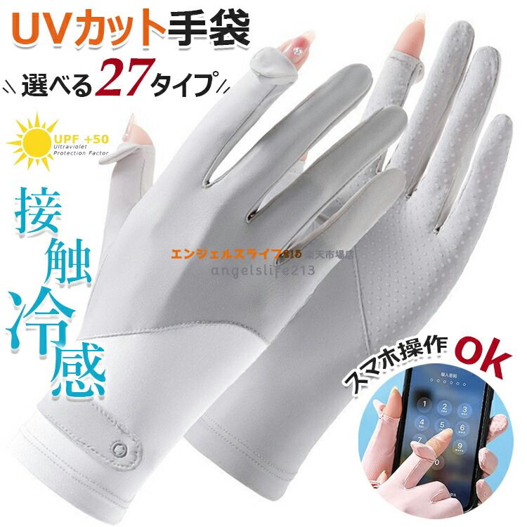 【商品コード】：y813724 【カラー】 type1 type2 type3 type4 type5 type6 type7 type8 type9 type10 type11 type12 type13 type14 type15 type16 type17 type18 type19 type20 type21 type22 type23 type24 type25 type26 type27 原産国 : 中国 【この商品について】 【UVカットで日焼けからお肌を守る】UVカット 手袋はUPF50+、UVカットは95%以上であり、高エネルギーの紫外線を強力に吸収することで紫外線から両手を守り、夏の紫外線対策に最適なUVカット手袋です。日焼けをすると、皮膚にダメージを与えるため肌が乾燥、老化しやすくなります。暑い夏の時期で紫外線対策から日灼けしやすい肌を守ることが重要になります。 【暑い季節にうれしい接触冷感】サラサラ触感で冷感のある素材なので真夏でも爽やかな着心地です。肌から熱を吸い取ってくれる吸熱性と熱を外に放出する放熱性が優れているため、暑い日も快適に過ごせます。 【2本指出しスマホ操作に対応】UV手袋 レディースは親指と人差し指の指先部分を出せる設計を採用し、手袋を付けたままスマートフォン、タブレット、カーナビに操作できて便利です。ガーデニングなど細かい手作業の時にも便利なレディース 手袋です。手のひらには滑り止め付きますので、運転や自転車などにも対応できます。しっかりハンドルが握られて、安全性も高いです。 【快適な薄手生地】肌に馴染むようなしっとりとした薄手の生地で、快適なつけ心地です。柔らかく生地で肌に潤いを与えながら、爽やかな状態を保ちます。高い伸縮性で、程よいフィット感で圧迫感がなく快適な付け心地です。丸洗いできるので、いつでも清潔に使えます。 【日常生活に大活躍】 夏のUVケアから冬の手荒れのケアまで、日常のハンドケアに幅広くお使いいただけます。通勤、通学、運転、自転車、旅行、ゴルフ、野球、お出かけ、散歩、ショッピングなどに大活躍。シンプルなデザインで、誕生日・クリスマス・母の日等のプレゼントにもピッタリです。 ※簡易包装となりますのでご理解の程よろしくお願いします。 ※手動測定による1〜3cmの測定偏差を許容してください。 ※モニターや光の効果が異なるため、実際の色は写真の色と若干異なる場合があります。 ※仕様・デザインは改良のため予告なく変更することがあります。【商品コード】：y813724 【カラー】 type1 type2 type3 type4 type5 type6 type7 type8 type9 type10 type11 type12 type13 type14 type15 type16 type17 type18 type19 type20 type21 type22 type23 type24 type25 type26 type27 原産国 : 中国 【この商品について】 【UVカットで日焼けからお肌を守る】UVカット 手袋はUPF50+、UVカットは95%以上であり、高エネルギーの紫外線を強力に吸収することで紫外線から両手を守り、夏の紫外線対策に最適なUVカット手袋です。日焼けをすると、皮膚にダメージを与えるため肌が乾燥、老化しやすくなります。暑い夏の時期で紫外線対策から日灼けしやすい肌を守ることが重要になります。 【暑い季節にうれしい接触冷感】サラサラ触感で冷感のある素材なので真夏でも爽やかな着心地です。肌から熱を吸い取ってくれる吸熱性と熱を外に放出する放熱性が優れているため、暑い日も快適に過ごせます。 【2本指出しスマホ操作に対応】UV手袋 レディースは親指と人差し指の指先部分を出せる設計を採用し、手袋を付けたままスマートフォン、タブレット、カーナビに操作できて便利です。ガーデニングなど細かい手作業の時にも便利なレディース 手袋です。手のひらには滑り止め付きますので、運転や自転車などにも対応できます。しっかりハンドルが握られて、安全性も高いです。 【快適な薄手生地】肌に馴染むようなしっとりとした薄手の生地で、快適なつけ心地です。柔らかく生地で肌に潤いを与えながら、爽やかな状態を保ちます。高い伸縮性で、程よいフィット感で圧迫感がなく快適な付け心地です。丸洗いできるので、いつでも清潔に使えます。 【日常生活に大活躍】 夏のUVケアから冬の手荒れのケアまで、日常のハンドケアに幅広くお使いいただけます。通勤、通学、運転、自転車、旅行、ゴルフ、野球、お出かけ、散歩、ショッピングなどに大活躍。シンプルなデザインで、誕生日・クリスマス・母の日等のプレゼントにもピッタリです。 ※簡易包装となりますのでご理解の程よろしくお願いします。 ※手動測定による1〜3cmの測定偏差を許容してください。 ※モニターや光の効果が異なるため、実際の色は写真の色と若干異なる場合があります。 ※仕様・デザインは改良のため予告なく変更することがあります。