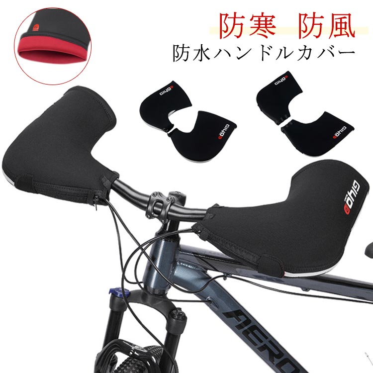 マウンテンバイ ロードバイク サイクルハンドウォーマー フラットハンドル用 ドロップハンドル用 防水 防風 防寒 ハンドルカバー