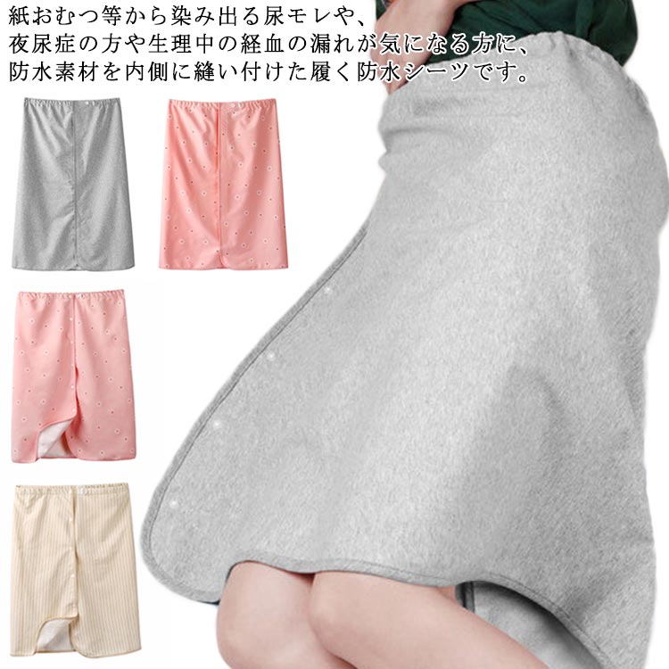 大人用 防水シーツ おむつカバー オーバーパンツ 防水 シーツ 履くシーツ 送料無料 巻きスカート 男女兼用 スカート サニタリー