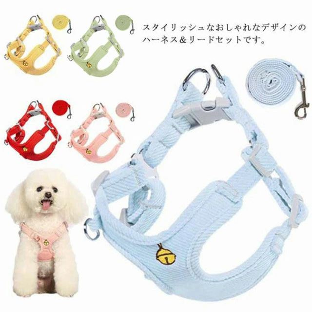 スタイリッシュなおしゃれなデザインのハーネス＆リードセットです。立体構造設計なのでペットの首から胴回を優しくホールドします。調整可能でとても着やすくて、抜けにくいデザインです。柔らかな生地を使用し、優しく包み込む、軽くて通気性があります。バックルは丈夫で、安全性が高く、耐久性もいいです。 サイズXXS XS S M Lサイズについての説明XXS：胴周り28-34cm　参考体重1.5-2.5kg　リードの長さ150cm XS：胴周り34-44cm　参考体重3-5kg　リードの長さ150cm S：胴周り43-53cm　参考体重5-6.5kg　リードの長さ150cm M：胴周り47-61cm　参考体重6.5-10kg　リードの長さ150cm L：胴周り51-65cm　参考体重10-15kg　リードの長さ150cm 素材コーデュロイ　PP素材色ブルー イエロー ピンク レッド グリーン備考 ●サイズ詳細等の測り方はスタッフ間で統一、徹底はしておりますが、実寸は商品によって若干の誤差(1cm〜3cm )がある場合がございますので、予めご了承ください。●製造ロットにより、細部形状の違いや、同色でも色味に多少の誤差が生じます。●パッケージは改良のため予告なく仕様を変更する場合があります。▼商品の色は、撮影時の光や、お客様のモニターの色具合などにより、実際の商品と異なる場合がございます。あらかじめ、ご了承ください。▼生地の特性上、やや匂いが強く感じられるものもございます。数日のご使用や陰干しなどで気になる匂いはほとんど感じられなくなります。▼同じ商品でも生産時期により形やサイズ、カラーに多少の誤差が生じる場合もございます。▼