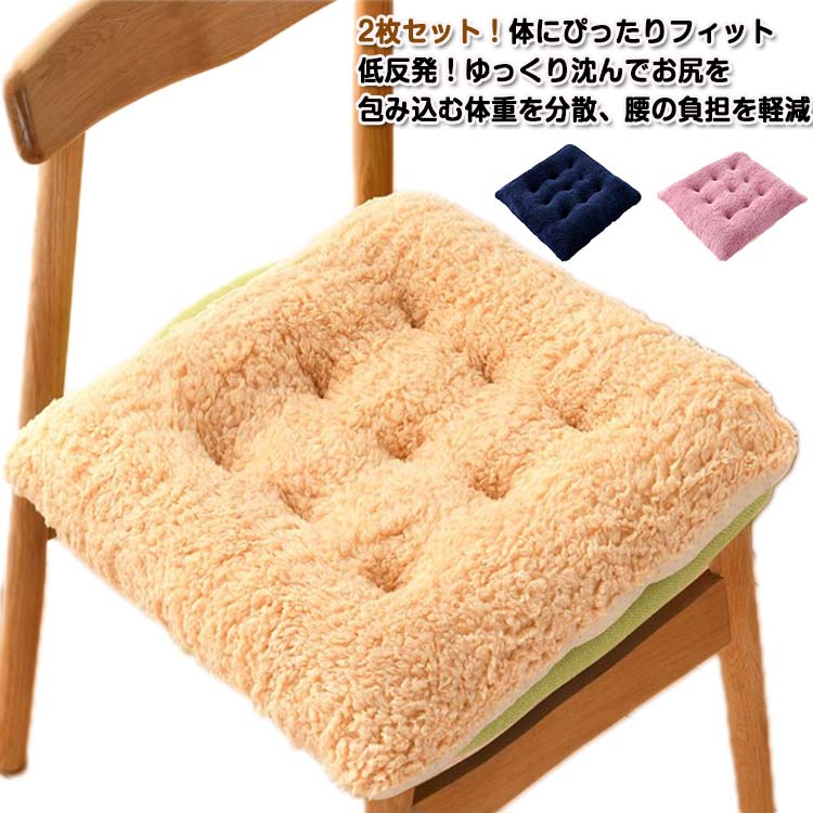 2枚セット！体にぴったりフィット低反発！ゆっくり沈んでお尻を包み込む体重を分散、腰の負担を軽減?●【クッション抜群】高品質なクッションがゆっくり沈む込む、適度な柔らかさ、お長く座っても座り心地よく。座布団は厚み、クッション性良い、座る時に底付き感なし、木製のチェアやフローリングに座ると、気持ちいいです。?●【ひも付き】カバー裏面に便利なひも付き、立ったり座ったりを繰り返しても滑り落ちにくいです。?●【肌触り抜群】ポリエステル+ストレッチ生地を採用しており、柔らかく快適で季節を問わず、いつでも楽しんで暮らします。シワになりにくいし、肌触り心地も気持ちいいし、適度な厚みも座りやすいです。 ?●【いつでも清潔に】自宅の洗濯機で丸洗い可能ですので、お手入れもラクラクです。濯後は放置せず、直ちに干してください。 サイズ 40*40cm(2枚セット) 45*45cm(2枚セット) サイズについての説明 40*40cm 45*45cm※サイズは平置き実寸になります。サイズ表の実寸法は商品によって1-3cm程度の誤差がある場合がございます 素材 ポリエステル 色 タイプA タイプB タイプC タイプD タイプE タイプF タイプG タイプH タイプI タイプJ タイプK タイプL 備考 ●サイズ詳細等の測り方はスタッフ間で統一、徹底はしておりますが、実寸は商品によって若干の誤差(1cm〜3cm )がある場合がございますので、予めご了承ください。 ●商品の色は、撮影時の光や、お客様のモニターの色具合などにより、実際の商品と異なる場合がございます。あらかじめ、ご了承ください。 ●製品によっては、生地の特性上、洗濯時に縮む場合がございますので洗濯時はご注意下さいませ。 ▼色味の強い製品によっては他の衣類などに色移りする場合もございますので、速やかに（脱水、乾燥等）するようにお願いいたします。 ▼生地によっては摩擦や汗、雨などで濡れた時は、他の製品に移染する恐れがございますので、着用の際はご注意下さい。 ▼生地の特性上、やや匂いが強く感じられるものもございます。数日のご使用や陰干しなどで気になる匂いはほとんど感じられなくなります。