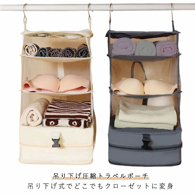 吊り下げ収納 2泊 バッグ 吊り下げ圧縮トラベルポーチ 簡単 帽子 クローゼット 折りたたみ コンパクト収納 整理 吊り下げポーチ