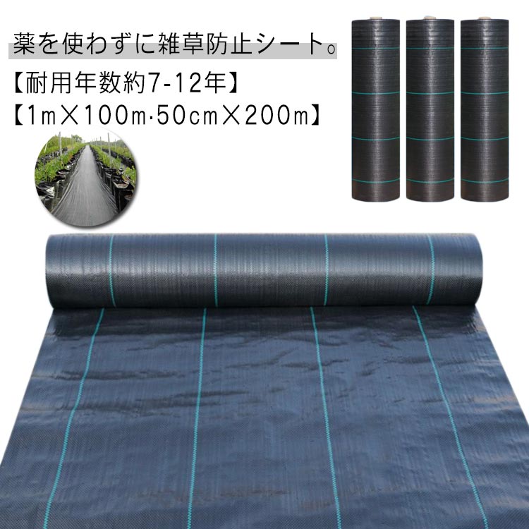 薬を使わずに雑草防止シート。【耐用年数約7-12年】【1m×100m?50cm×200m】日光を遮断し雑草の光合成を抑える事で、何度抜いても生えてくる雑草を枯れさせて再発生を防ぎます。地面を雑草が生えにくいコンクリートで固めるのには、かなりの費用がかかりますが防草シートならとっても経済的で手軽。地面の土はそのままなので、あとから家庭菜園スペースや花壇に変更するのも簡単です。除草剤や草刈り機より手軽でお子様やペットをがいる家庭でも◎数年間敷きっぱなしにできるのも魅力！ サイズ 幅1m×長さ100m 幅0.5m×長さ200m サイズについての説明 幅1m×長さ100m 幅0.5m×長さ200m 素材 ポリエチレン 色 ブラック 備考 ●サイズ詳細等の測り方はスタッフ間で統一、徹底はしておりますが、実寸は商品によって若干の誤差(1cm〜3cm )がある場合がございますので、予めご了承ください。 ●製造ロットにより、細部形状の違いや、同色でも色味に多少の誤差が生じます。 ●パッケージは改良のため予告なく仕様を変更する場合があります。 ▼商品の色は、撮影時の光や、お客様のモニターの色具合などにより、実際の商品と異なる場合がございます。あらかじめ、ご了承ください。 ▼生地の特性上、やや匂いが強く感じられるものもございます。数日のご使用や陰干しなどで気になる匂いはほとんど感じられなくなります。 ▼同じ商品でも生産時期により形やサイズ、カラーに多少の誤差が生じる場合もございます。 ▼他店舗でも在庫を共有して販売をしている為、受注後欠品となる場合もございます。予め、ご了承お願い申し上げます。 ▼出荷前に全て検品を行っておりますが、万が一商品に不具合があった場合は、お問い合わせフォームまたはメールよりご連絡頂けます様お願い申し上げます。速やかに対応致しますのでご安心ください。