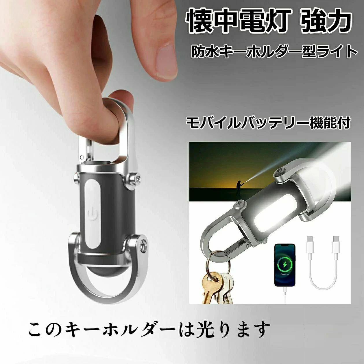 灯10時間 防水 1200ルーメン 70g 超軽量 コンパクト アウトドア キャンプ 登山 釣り 緊急用 紛失予防 停電対策 LEDキーチェーンライト ミニLED懐中電灯 USB充電式 防水IPX4 1200ルーメン 超軽量 キーホルダー一体型 防災/キャンプ/登山用 **充電の注意事項です**50wを超える急速充電器の使用はご遠慮ください。50wを超える急速充電器をご利用の場合、本製品が破損し、その後の充電ができなくなる場合がございます。50w以下の充電器をご使用ください。本製品の安全と正常な使用を保証します。 5灯10時間 防水 1200ルーメン 70g 超軽量 コンパクト アウトドア キャンプ 登山 釣り 緊急用 紛失予防 停電対策 LEDキーチェーンライト ミニLED懐中電灯 USB充電式 防水IPX4 1200ルーメン 超軽量 キーホルダー一体型 防災/キャンプ/登山用 **充電の注意事項です**50wを超える急速充電器の使用はご遠慮ください。50wを超える急速充電器をご利用の場合、本製品が破損し、その後の充電ができなくなる場合がございます。50w以下の充電器をご使用ください。本製品の安全と正常な使用を保証します。 5