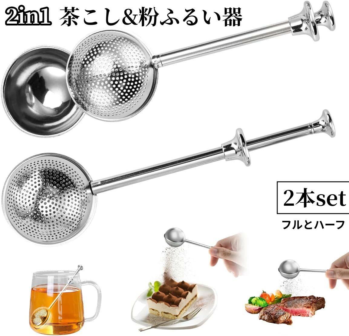 漉し シフター ストレーナー 粉ふるい器 2in1 茶こし 2本セット tenjinbashiselect-10149195 天神橋セレクト パッケージ画像