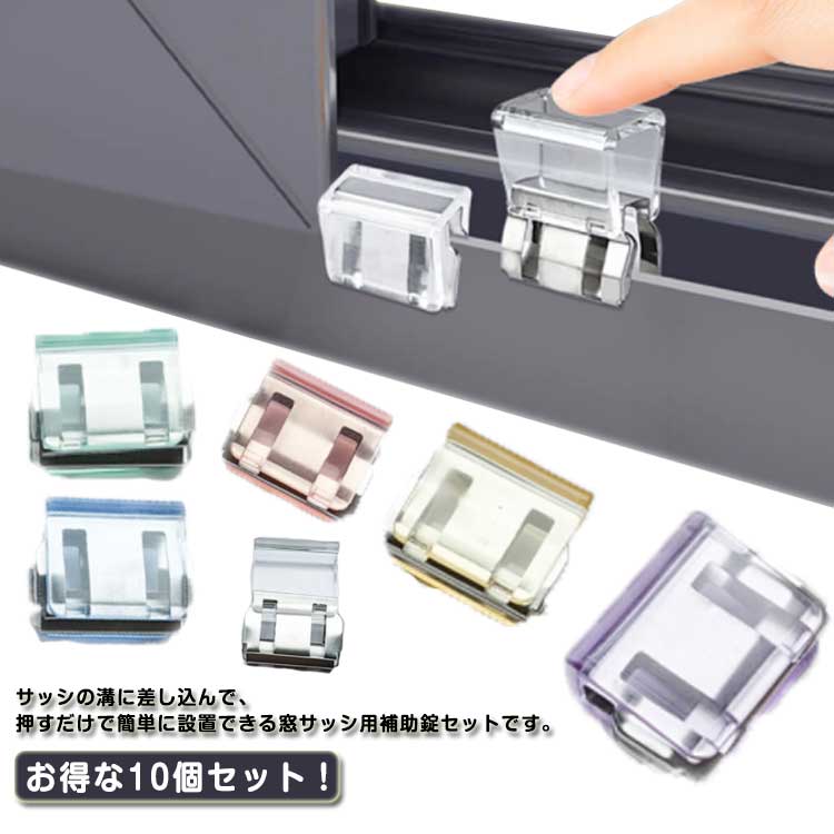 お得な10個セット！サッシの溝に差し込んで、 押すだけで簡単に設置できる窓サッシ用補助錠セットです。ベランダやお庭などに出入りできる、大型の掃き出し窓に最適なクリップ式のワンタッチ補助錠。窓のサッシをしっかりロックして子供やペットを守る安心安全設計。カギの開け閉めを覚えたばかりの小さなお子様のイタズラ対策や勝手に窓のカギを開けてしまう危険も防止。取り付けは簡単で、換気しながらでもロックが可能です。 サイズ F サイズについての説明 サイズ：1.8*2.5cm※商品のサイズは手作業で測定させて頂いておりますので、若干の誤差があります。 素材 PC 合金 色 透明10個 黄10個 青10個 緑10個 紫10個 粉10個 透明5個+黄5個 透明5個+青5個 透明5個+緑5個 透明5個+紫5個 透明5個+粉5個 黄5個+青5個 緑5個+紫5個 青5個+緑5個 紫5個+粉5個 粉5個+青5個 備考 ●サイズ詳細等の測り方はスタッフ間で統一、徹底はしておりますが、実寸は商品によって若干の誤差(1cm〜3cm )がある場合がございますので、予めご了承ください。 ●製造ロットにより、細部形状の違いや、同色でも色味に多少の誤差が生じます。 ●パッケージは改良のため予告なく仕様を変更する場合があります。 ▼商品の色は、撮影時の光や、お客様のモニターの色具合などにより、実際の商品と異なる場合がございます。あらかじめ、ご了承ください。 ▼生地の特性上、やや匂いが強く感じられるものもございます。数日のご使用や陰干しなどで気になる匂いはほとんど感じられなくなります。 ▼同じ商品でも生産時期により形やサイズ、カラーに多少の誤差が生じる場合もございます。 ▼他店舗でも在庫を共有して販売をしている為、受注後欠品となる場合もございます。予め、ご了承お願い申し上げます。 ▼出荷前に全て検品を行っておりますが、万が一商品に不具合があった場合は、お問い合わせフォームまたはメールよりご連絡頂けます様お願い申し上げます。速やかに対応致しますのでご安心ください。
