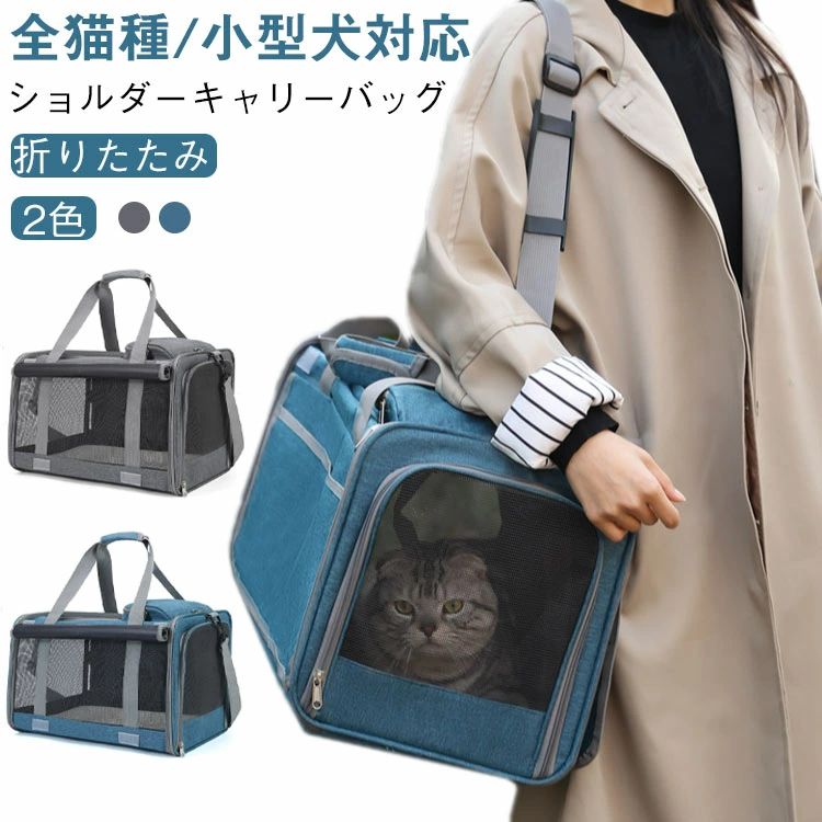 猫 猫 通気性 カーテン付き キャリーバッグ 猫 お出かけ 折りたたみ 軽量 犬 ダブルファスナー 手提げ 小型犬 ペットバッグ ショルダー 旅行 ドライブ 病院 通院