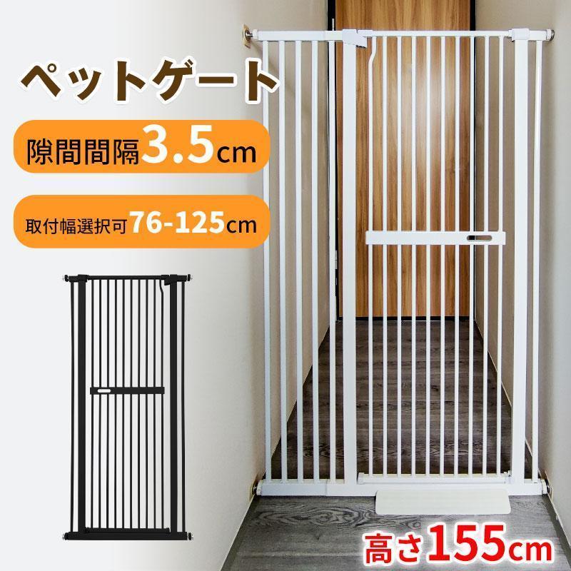 ペットゲート 155cm 取付幅76cm-125cm選択可 猫脱走防止フェンス 3.5cm柵間隔 ベビーゲート ペットフェンス ハイタイプペットゲート 155cm 取付幅76cm-125cm選択可 猫脱走防止フェンス 3.5cm柵間隔 ベビーゲート ペットフェンス ハイタイプ