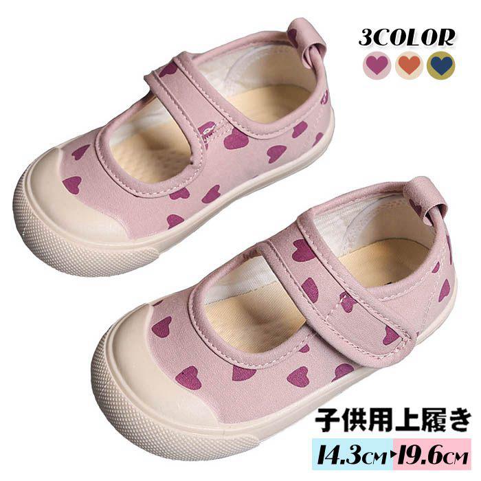 【14.3cm-19.6cm対応】上履き 子供 女の子 ハート 子供靴 キッズシューズ ズック靴...