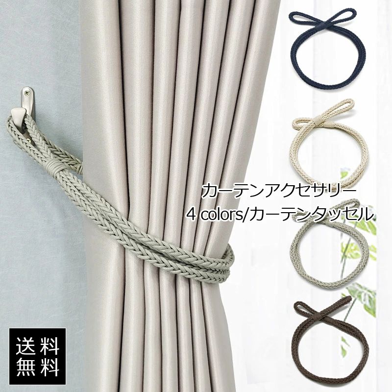 カーテンタッセル カーテンアクセサリー シンプル ロープ 北欧 カーテン留め飾り 小物 アクセサリー おしゃれ