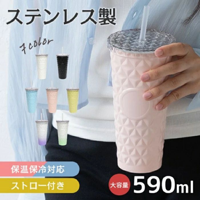 ステンレスタンブラー 大容量 590ml 7カラー 保温 保冷 ストロー 直飲み 水筒 ホルダーつき ステンレス製 二重構造 ジョギング 衛生的 お洒落 高い ファッション性 丈夫 デスクワーク 新発売 新商品 ステンレスタンブラー 大容量 590ml 7カラー 保温 保冷【サイズ】：(約)直径10cm×高さ25cm【重量】：(約)295g【容量】：590ml ※メーカー希望小売価格：5340円■大容量の可愛いタンブラー！■こだわりの立体模様とマットな質感！■ステンレス素材で保温保冷・耐久性抜群！■真空断熱構造で温度をキープ！■持った時も熱くならない・結露しにくい！■抜け落ちないストッパー仕様のストロー付き！【商品内容】：タンブラー【カラー】：ホワイト/イエロー/ピンク/ブルー/ブラック/ホワイトグリーン/ホワイトパープル【サイズ】：(約)直径10cm×高さ25cm【重量】：(約)295g【容量】：590ml【材質】：本体/ステンレス、ストロー/PP、蓋/SK○使用上の注意事項○※改造/本来の目的以外/強い衝撃などはお控え下さい。※仕様は入荷時期により予告なく変更する場合があります。※ディスプレイ画面等の環境上、写真と実際の商品の色とは多少違う場合がございます。※良品返品不可※北海道への発送については別途送料：、沖縄及び離島への発送は別途：2かかります。 5ステンレスタンブラー 大容量 590ml 7カラー 保温 保冷 ストロー 直飲み 水筒 ホルダーつき ステンレス製 二重構造 ジョギング 衛生的 お洒落 高い ファッション性 丈夫 デスクワーク 新発売 新商品 ステンレスタンブラー 大容量 590ml 7カラー 保温 保冷【サイズ】：(約)直径10cm×高さ25cm【重量】：(約)295g【容量】：590ml ※メーカー希望小売価格：5340円■大容量の可愛いタンブラー！■こだわりの立体模様とマットな質感！■ステンレス素材で保温保冷・耐久性抜群！■真空断熱構造で温度をキープ！■持った時も熱くならない・結露しにくい！■抜け落ちないストッパー仕様のストロー付き！【商品内容】：タンブラー【カラー】：ホワイト/イエロー/ピンク/ブルー/ブラック/ホワイトグリーン/ホワイトパープル【サイズ】：(約)直径10cm×高さ25cm【重量】：(約)295g【容量】：590ml【材質】：本体/ステンレス、ストロー/PP、蓋/SK○使用上の注意事項○※改造/本来の目的以外/強い衝撃などはお控え下さい。※仕様は入荷時期により予告なく変更する場合があります。※ディスプレイ画面等の環境上、写真と実際の商品の色とは多少違う場合がございます。※良品返品不可※北海道への発送については別途送料：、沖縄及び離島への発送は別途：2かかります。 5