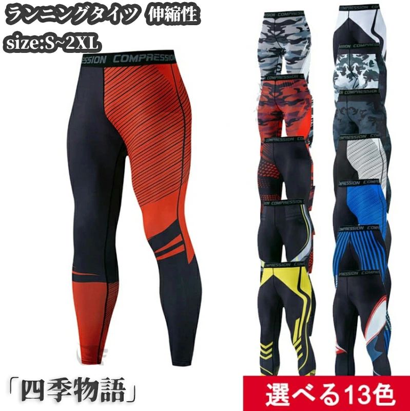 商品名 タイツ ロング 着圧 ランニングタイツ スポーツタイツ 伸縮性 レギンス スポーツ コンプレッションウェア フィットネス トレーニングウェア サイクリング ストレッチ メンズ ロング パンツ インナー 下着 父の日 コンプレッションタイツ フィットネスウェア カラー ブルー レッド ブラック 黒 イエロー ネイビー グレー サイズ S M L XL 2XL 【素材】 90%ポリエステル、10％ポリウレタン おすすめポイント ●お問い合わせとメールを承りますので、質問や苦情を相談して有効に解決しましょう。必ず責任を持って最後までご対応致します。勝手に悪いレビューをしないでお願い致します。 ●【ご注意】サイズは測り方によって若干の誤差が生じる場合があります。2-3cmの誤差は予めご了承ください。掲載の商品画像と実際の色は、撮影の状況、モニターの表示などによ 関連キーワード お買い物マラソン対象 セール 買い回り かいまわり 買いまわり 買い回りエントリー 買い周りエントリー 買い周りマラソン ポッキリ 2025 2025福袋 福袋2025 福袋 初売りセール プチギフト ショッピング まだ 間に合う 予約 できる 1月 2月 3月 4月 5月 6月 7月 8月 9月 10月 11月 スーパーセール スーパー 大感謝祭セール 大感謝祭 大感謝祭セール 大感謝祭 大感謝祭セールタイムセール 年末大感謝祭 年末★超大感謝祭 年末特別企画 年末 年末年始セール 年末年始 初売り クリスマスプレゼント クリスマス 買い物マラソン おかいものマラソン タイムセール中 マラソン あり★お買い物マラソン お買い物マラソンセール お買い物マラソン 大感謝祭り マラソン限定 マラソン限定 マラソンセール Xmas 販売開始前 ポイント 販売期間前 スーパーセール対象商品 スーパーセール半額 スーパーセール超目玉 スーパーセール目玉商品 タイムセール 早い者勝ち 在庫処分セール スーパーセール スーパー 売り尽くし 春 夏 秋 冬 春夏 秋冬 夏物 春物 秋物 冬物 最終 送料無料 タイツ ロング 着圧 ランニングタイツ スポーツタイツ 伸縮性 レギンス スポーツ コンプレッションウェア フィットネス トレーニングウェア サイクリング ストレッチ メンズ ロング パンツ インナー 下着 父の日 コンプレッションタイツ フィットネスウェア商品名 タイツ ロング 着圧 ランニングタイツ スポーツタイツ 伸縮性 レギンス スポーツ コンプレッションウェア フィットネス トレーニングウェア サイクリング ストレッチ メンズ ロング パンツ インナー 下着 父の日 コンプレッションタイツ フィットネスウェア カラー ブルー レッド ブラック 黒 イエロー ネイビー グレー サイズ S M L XL 2XL 【素材】 90%ポリエステル、10％ポリウレタン おすすめポイント ●お問い合わせとメールを承りますので、質問や苦情を相談して有効に解決しましょう。必ず責任を持って最後までご対応致します。勝手に悪いレビューをしないでお願い致します。 ●【ご注意】サイズは測り方によって若干の誤差が生じる場合があります。2-3cmの誤差は予めご了承ください。掲載の商品画像と実際の色は、撮影の状況、モニターの表示などによ 関連キーワード お買い物マラソン対象 セール 買い回り かいまわり 買いまわり 買い回りエントリー 買い周りエントリー 買い周りマラソン ポッキリ 2025 2025福袋 福袋2025 福袋 初売りセール プチギフト ショッピング まだ 間に合う 予約 できる 1月 2月 3月 4月 5月 6月 7月 8月 9月 10月 11月 スーパーセール スーパー 大感謝祭セール 大感謝祭 大感謝祭セール 大感謝祭 大感謝祭セールタイムセール 年末大感謝祭 年末★超大感謝祭 年末特別企画 年末 年末年始セール 年末年始 初売り クリスマスプレゼント クリスマス 買い物マラソン おかいものマラソン タイムセール中 マラソン あり★お買い物マラソン お買い物マラソンセール お買い物マラソン 大感謝祭り マラソン限定 マラソン限定 マラソンセール Xmas 販売開始前 ポイント 販売期間前 スーパーセール対象商品 スーパーセール半額 スーパーセール超目玉 スーパーセール目玉商品 タイムセール 早い者勝ち 在庫処分セール スーパーセール スーパー 売り尽くし 春 夏 秋 冬 春夏 秋冬 夏物 春物 秋物 冬物 最終 送料無料 タイツ ロング 着圧 ランニングタイツ スポーツタイツ 伸縮性 レギンス スポーツ コンプレッションウェア フィットネス トレーニングウェア サイクリング ストレッチ メンズ ロング パンツ インナー 下着 父の日 コンプレッションタイツ フィットネスウェア