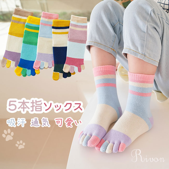 商品コード rmq-ss-wz86 商品詳細 子供用可愛い五本指ソックスです。分かれた指先が自由に動かせる設計で、足の健康をサポートします。 柔らかく肌触りの良い素材で、蒸れにくく、夏場でも快適にご使用いただけます。デリケートな赤ちゃんの肌にも優しいです。 スポーツソックス、室内用ソックス、サンダー下履きなど、1足で様々な用途にお使いいただけます。2-5歳、6-10歳向けなど、成長段階に合わせたサイズ展開で、お子様の足形にぴったりフィットします。 体型には個人差がございますため、表示されている身長・体重はあくまで目安となります。ご購入の際は、少し大きめのサイズをご選択いただくことをおすすめいたします。 サイズ おすすめ年齢2-5歳　12-15cm おすすめ年齢6-10歳　15-23cm カラー 写真通り 素材 コットン 生産国 中国 注意事項 ※お客様のモニター環境により実物の色合いと若干お色目が異なる場合がございます。 ※商品生地、色合い、コサージュやその他装飾部品の色やデザイン等、生産時期によって、差異が生じます。 そのため、同じ商品を複数点ご購入の場合、場合によって色、コサージュのデザイン等差異がでる場合がございます。ご了承ください。 ※モデルに小物を使う場合がありますが、 商品内容に含まれていないのでご了承してください。 ※着用・保管頂きます際には他のものとの摩擦などにより色移りや傷になる場合が 御座いますのでご注意ください。