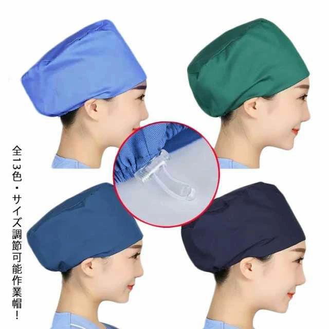 全13色・サイズ調節可能作業帽！コスパが高い！嬉しいお試し価格！安全の手術帽/作業帽子/衛生帽。汚れを防ぎ、洗濯での落ちを良くする効果のある。優れた素材で、吸汗性を兼ね備え、適度な感覚を保ちます。後ろ紐結びでサイズ調整できます。ナース 作業...