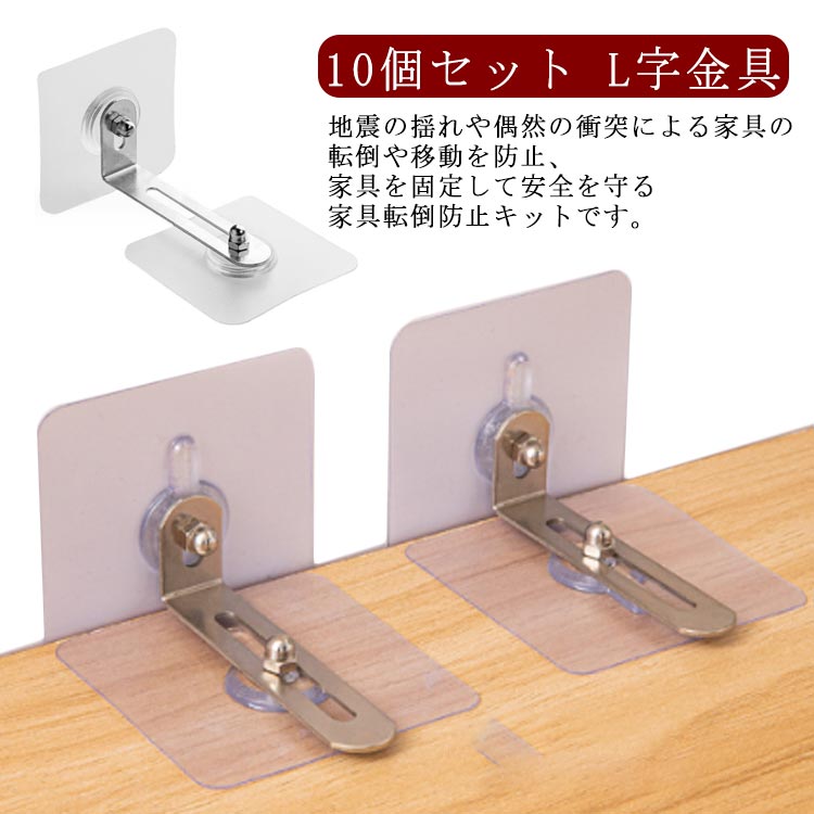 転倒防止 棚 地震対策 10個セット 耐震ストッパー L字金具 貼り付け簡単 家具 家具転倒防止グッズ 粘着..
