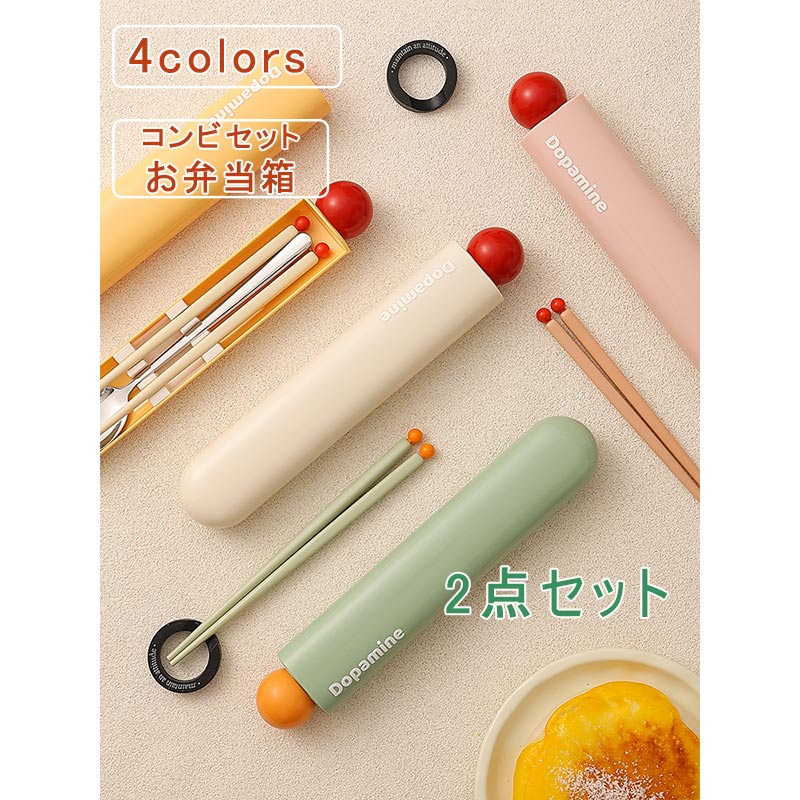 2点セット コンビセット お弁当箱 箸 スプーン 音が鳴りにくい 抗菌加工 お弁当 弁当用 カトラリー 収納 携帯用 通勤 通学 子供 学校 職場 おしゃれ
