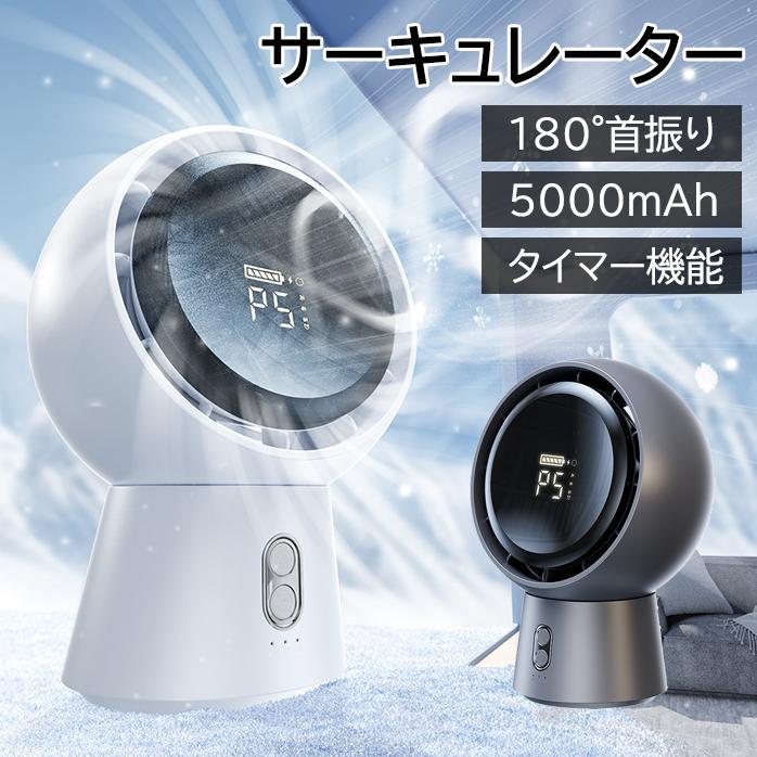 サーキュレーター 5段階風量調節 左右自動首振り 静音 羽根のない扇風機 5000mAh DCモーター パワフル送風 タイマー機能 usb 扇風機 換気 空気循環 部屋干し 除湿 衣類乾燥 暑さ対策 冷房 省エネ サーキュレーター