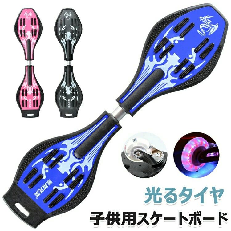 【商品コード】：y813226 【カラー】 ブルー ピンク ブラック サイズ：エスボード本体：縦78×幅22.5×高さ13.5cm 材質：四層構造のステンレス素材 鋼 アルミ合金 重量：約3kg 耐荷重：90kgまで 対象年齢：8歳以上 生産国：中国 【この商品について】 【多機能スケートボード】組み立てのお手数がかかりませんので、すぐ試用ができます。初心者や子供用には適当です。ボードを左右にひねって進む、まったく新しいスケートボード!! デッキ上にも滑り止め加工付きだから、強力支持板、補強筋が内装して、丈夫で長持ちする。 【PUライトホイール】子供用スクーターはLEDフラッシュホイールを備えており、電池が必要ありません。お子様が磁気コアホイールを速く使うほど明るくなります。この独特な機能を好きになるでしょう！あなたのスクーターをユニークになります！ 各地のボードパークでも大人気！！子供たちでけではなく、大人の間でも腰やお腹まわりの引き締めダイエット・運動不足解消にもなるので人気が出始めていますよ♪ぜひお子様と一緒にエスボードを楽しんで下さい ※簡易包装となりますのでご理解の程よろしくお願いします。 ※手動測定による1〜3cmの測定偏差を許容してください。 ※モニターや光の効果が異なるため、実際の色は写真の色と若干異なる場合があります。 ※仕様・デザインは改良のため予告なく変更することがあります。【商品コード】：y813226 【カラー】 ブルー ピンク ブラック サイズ：エスボード本体：縦78×幅22.5×高さ13.5cm 材質：四層構造のステンレス素材 鋼 アルミ合金 重量：約3kg 耐荷重：90kgまで 対象年齢：8歳以上 生産国：中国 【この商品について】 【多機能スケートボード】組み立てのお手数がかかりませんので、すぐ試用ができます。初心者や子供用には適当です。ボードを左右にひねって進む、まったく新しいスケートボード!! デッキ上にも滑り止め加工付きだから、強力支持板、補強筋が内装して、丈夫で長持ちする。 【PUライトホイール】子供用スクーターはLEDフラッシュホイールを備えており、電池が必要ありません。お子様が磁気コアホイールを速く使うほど明るくなります。この独特な機能を好きになるでしょう！あなたのスクーターをユニークになります！ 各地のボードパークでも大人気！！子供たちでけではなく、大人の間でも腰やお腹まわりの引き締めダイエット・運動不足解消にもなるので人気が出始めていますよ♪ぜひお子様と一緒にエスボードを楽しんで下さい ※簡易包装となりますのでご理解の程よろしくお願いします。 ※手動測定による1〜3cmの測定偏差を許容してください。 ※モニターや光の効果が異なるため、実際の色は写真の色と若干異なる場合があります。 ※仕様・デザインは改良のため予告なく変更することがあります。