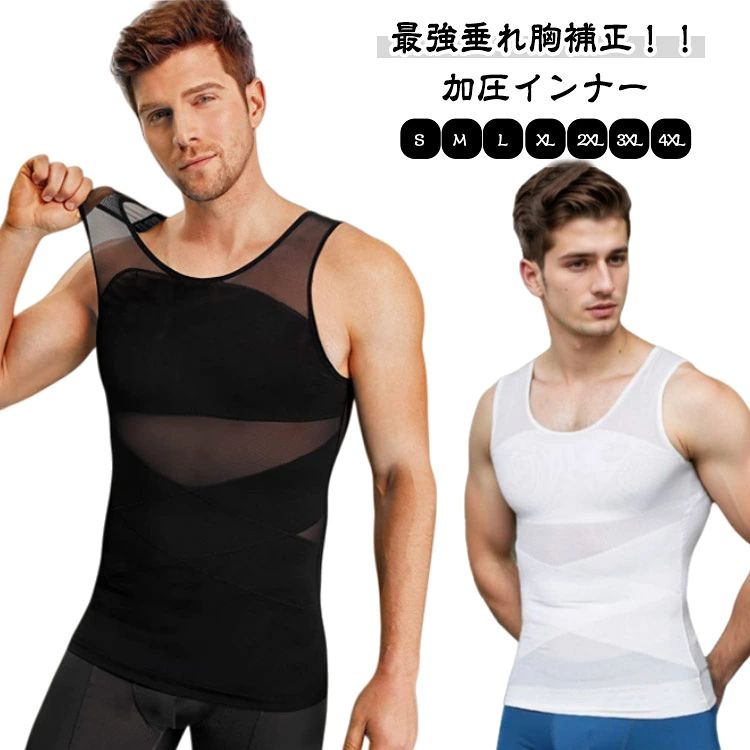 最強垂れ胸補正！！加圧インナーS-4XL【着た瞬間、着やせ効果】運動してもなかなか結果が出ない、間に合わない。今日だけスリムに見せたい！そんな希望を叶える加圧インナーが出来ました！ 補正インナーとしても、スポーツ時の加圧シャツとしても、姿勢を綺麗に見せる下着としてもマルチに使えるインナーアイテムです。【乳首が浮かない】薄めのTシャツやニットを着用した際の乳首浮き、透けをパワーネットがしっかりガード!!自然なフラットなシルエットに見せられるので、いつものお洋服のインナーに使うだけで一気にスタイリッシュなルックスに仕上がります。 ニップレスなど貼り付けるものは手間がかかりコスパもかかりますが、このインナーがあれば今まで諦めていたファッションにもトライできます。【下腹部も引き締める】エックスラインのストレッチ補正ベルトが気になる下腹部もしっかりと抑え込みます。背中側にもクロスラインの補正ベルトを施し 同時に猫背も補正。きれいな姿勢を保ち、自信あふれる印象に。毎日着用する事で正しい姿勢も身につきます。【加圧トレーニングにも】しっかりと圧がかかるので効果的なトレーニングが可能。ゴルフやジム、 ジョギングの際にも胸や贅肉が揺れるのを防ぐため快適にワークアウトを楽しむことができます。【苦しいだけのインナーはもう卒業 】通気性のいいメッシュ生地で長時間の着用も蒸れにくく、汗も乾きやすい。細やかなパワーネットは優れたストレッチ性を発揮するので 補正はしつつ窮屈感を抑えたストレスフリーな造りになっています。服の下でも目立たず、自然なカバーレイヤーのため、普段の会社でのインナーとしてもおすすめです。 ※楽に着用する方法 生地を傷めず長くご使用いただくためにも、下から履くように着用し、片手ずつ腕をアームホールよりお出しください。 サイズ S M L XL 2XL 3XL 4XL サイズについての説明 【S】ウエスト68-74　胸囲80-86　着丈66　【M】ウエスト74-80　胸囲86-93　着丈68　【L】ウエスト80-86　胸囲93-99　着丈69【XL】ウエスト86-92　胸囲99-107　着丈70　【2XL】ウエスト92-98　胸囲107-112　着丈71　【3XL】ウエスト98-104　胸囲112-119　着丈72　【4XL】ウエスト104-110　胸囲119-125　着丈73　※サイズ表の実寸法は商品によって1-3cm程度の誤差がある場合がございます。 素材 ポリエステル ポリウレタン 色 ブラック ホワイト 肌色 グレー ネイビー 備考 ●サイズ詳細等の測り方はスタッフ間で統一、徹底はしておりますが、実寸は商品によって若干の誤差(1cm〜3cm )がある場合がございますので、予めご了承ください。 ●商品の色は、撮影時の光や、お客様のモニターの色具合などにより、実際の商品と異なる場合がございます。あらかじめ、ご了承ください。 ●製品によっては、生地の特性上、洗濯時に縮む場合がございますので洗濯時はご注意下さいませ。 ▼色味の強い製品によっては他の衣類などに色移りする場合もございますので、速やかに（脱水、乾燥等）するようにお願いいたします。 ▼生地によっては摩擦や汗、雨などで濡れた時は、他の製品に移染する恐れがございますので、着用の際はご注意下さい。 ▼生地の特性上、やや匂いが強く感じられるものもございます。数日のご使用や陰干しなどで気になる匂いはほとんど感じられなくなります。